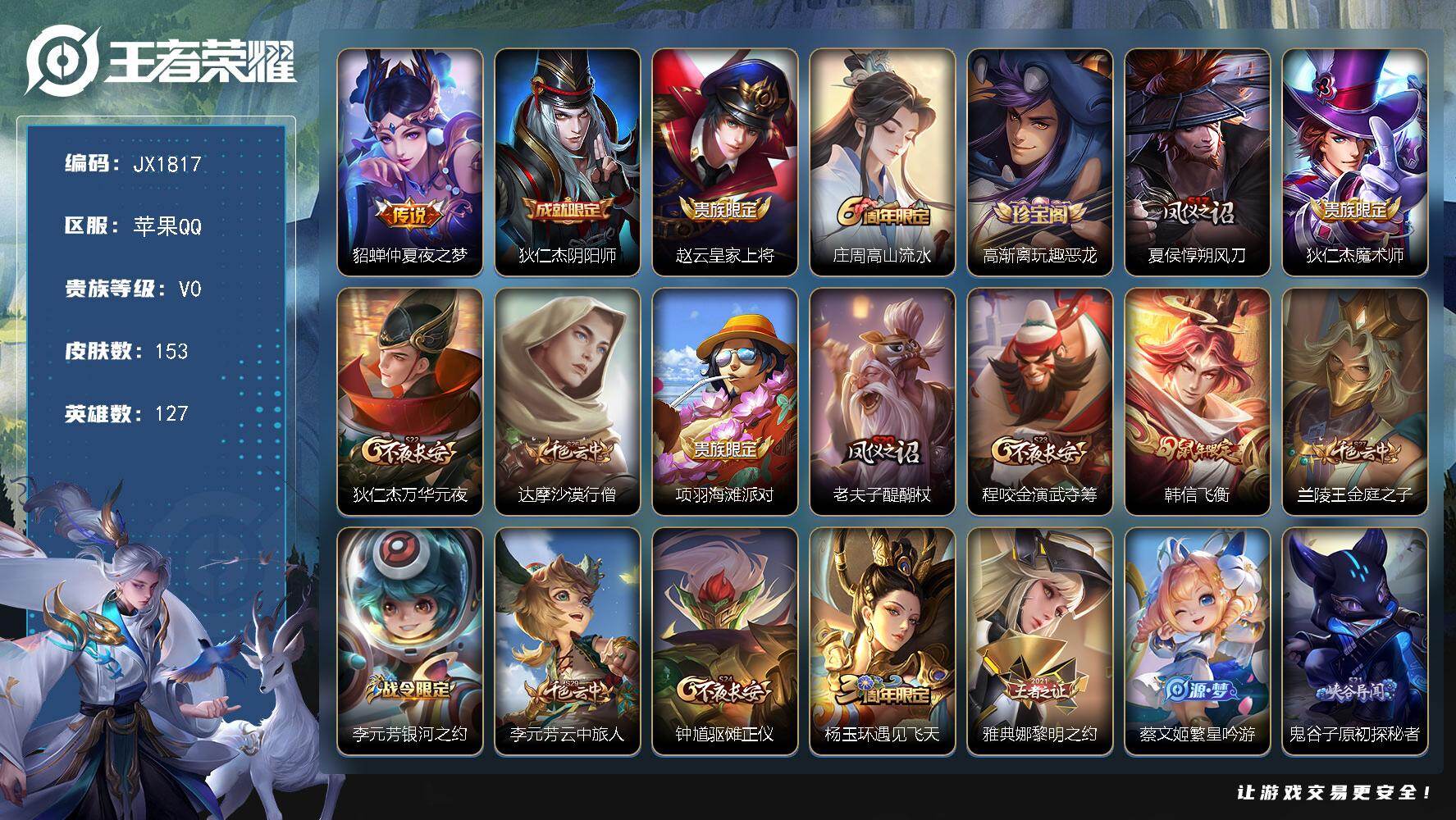王者荣耀账号苹果QQ127英雄-153皮肤-HW8833女号苹果Q-V0-至尊星耀I段位-127英雄-153皮肤-1传说