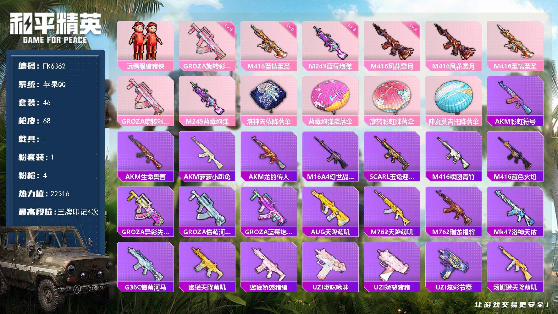 和平精英账号苹果QQ0载具-46套装-68枪皮-H12827【六级M416-至情至圣-M416-风花雪月-GROZA-旋