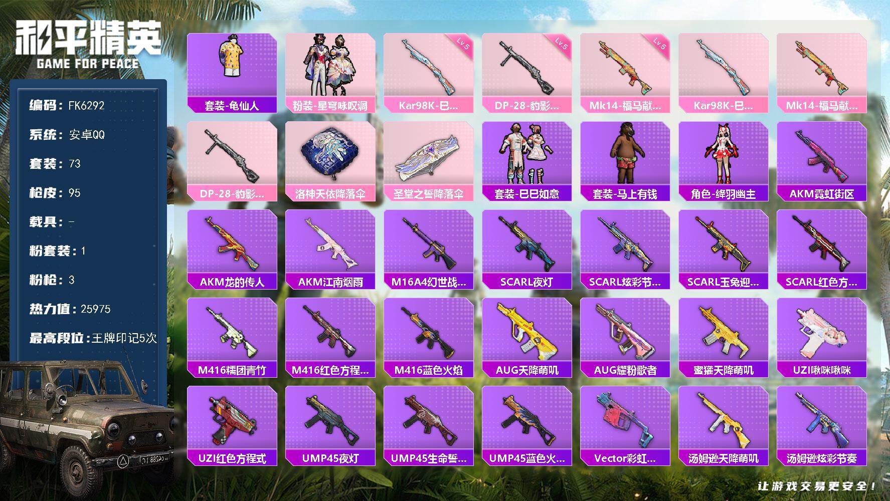 和平精英账号安卓QQ0载具-73套装-95枪皮-H12837【游戏等级52-地铁48点满天赋-5王牌印记-1粉装3特效枪