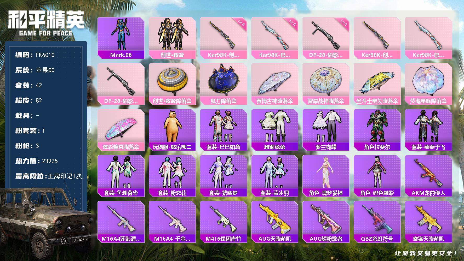 和平精英账号苹果QQ0载具-42套装-82枪皮-H12835【Mark.06蓝螳螂-地铁48点满天赋-1粉装3特效枪-创