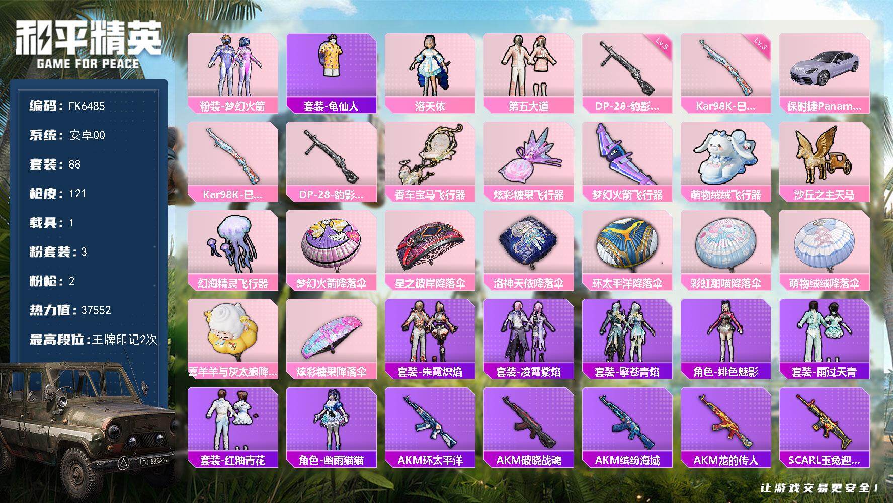 和平精英账号安卓QQ1载具-88套装-121枪皮-H12846【身法素材号-梦幻火箭101-洛天依-保时捷Panamer