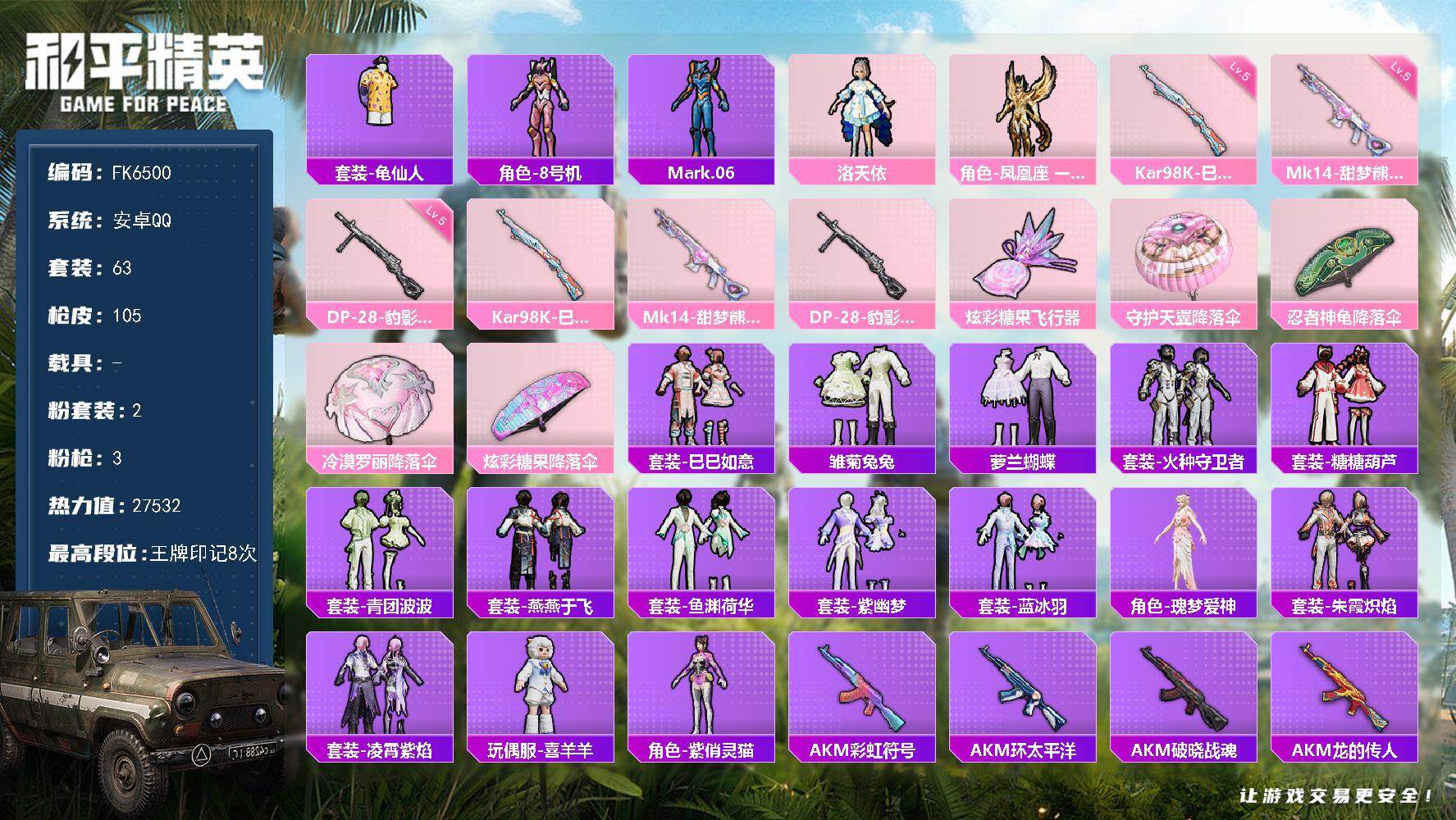 和平精英账号安卓QQ0载具-232套装-105枪皮-H12861安卓Q区-2粉装-3特效枪-27532热力值-8王牌印记