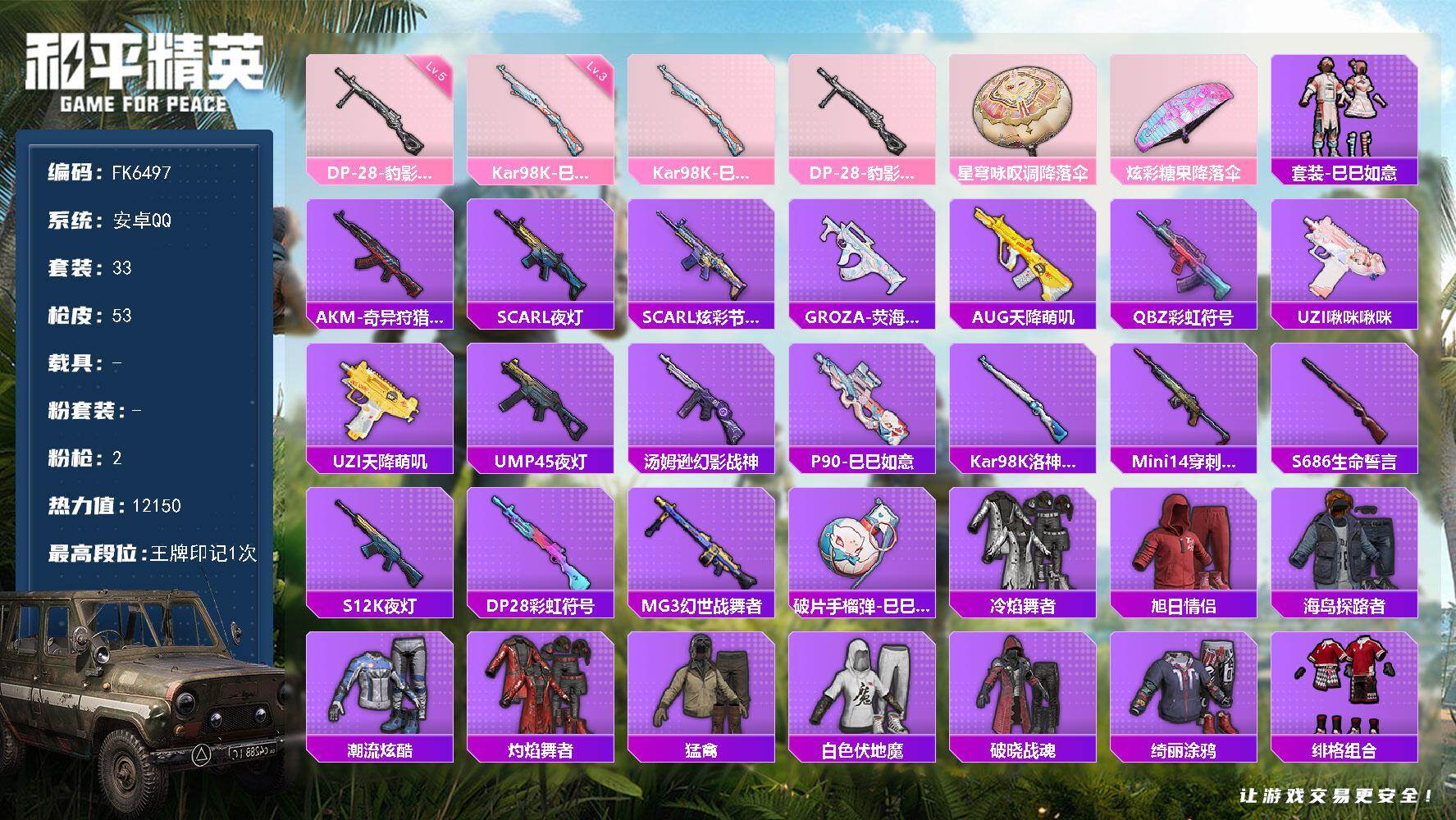 和平精英账号安卓QQ0载具-156套装-53枪皮-H12858安卓Q区-2特效枪-12150热力值-1王牌印记-33套装