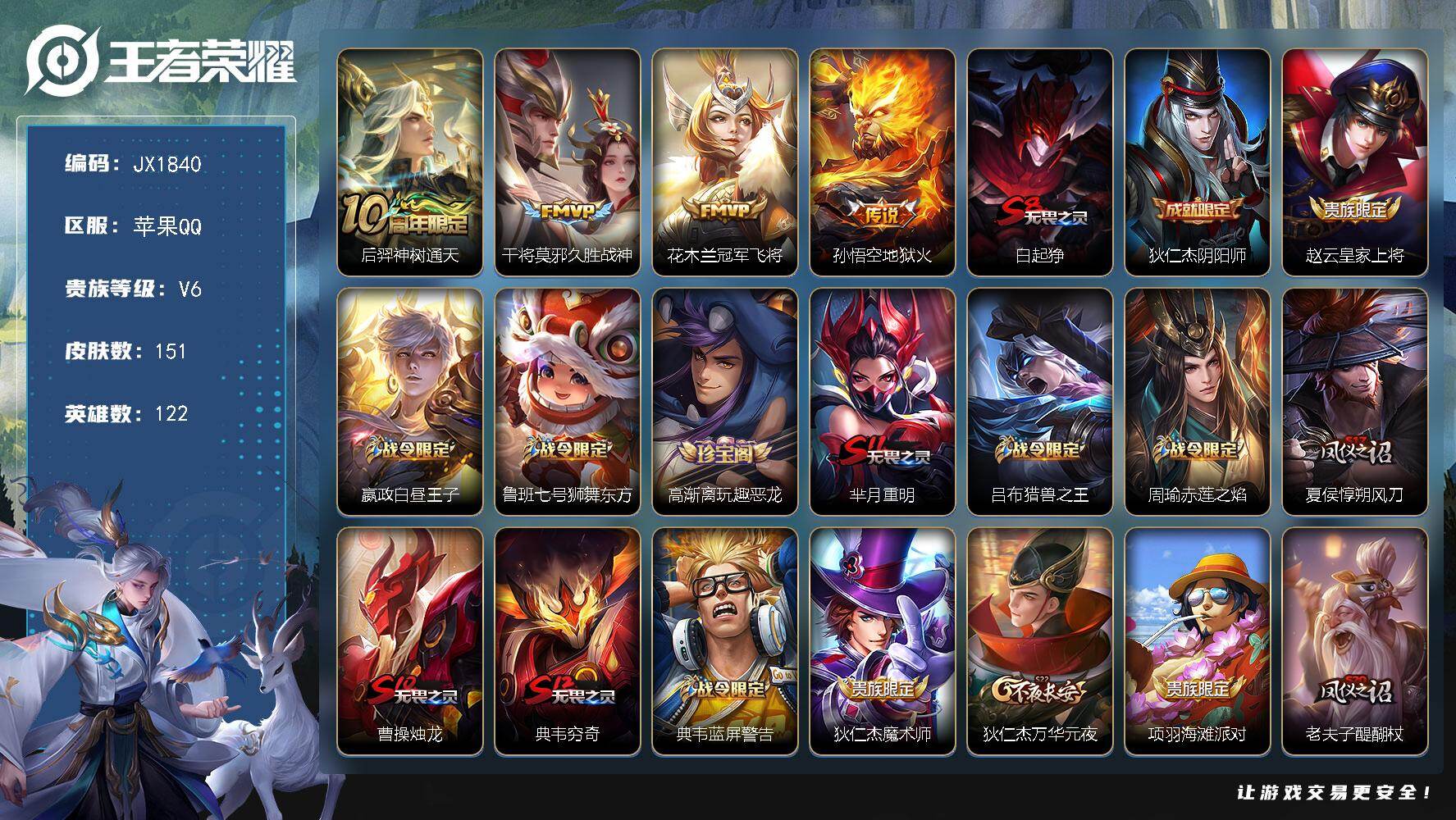 王者荣耀账号苹果QQ122英雄-151皮肤-HW8852【商品标题】：苹果Q-Vundefined-永恒钻石I-122英