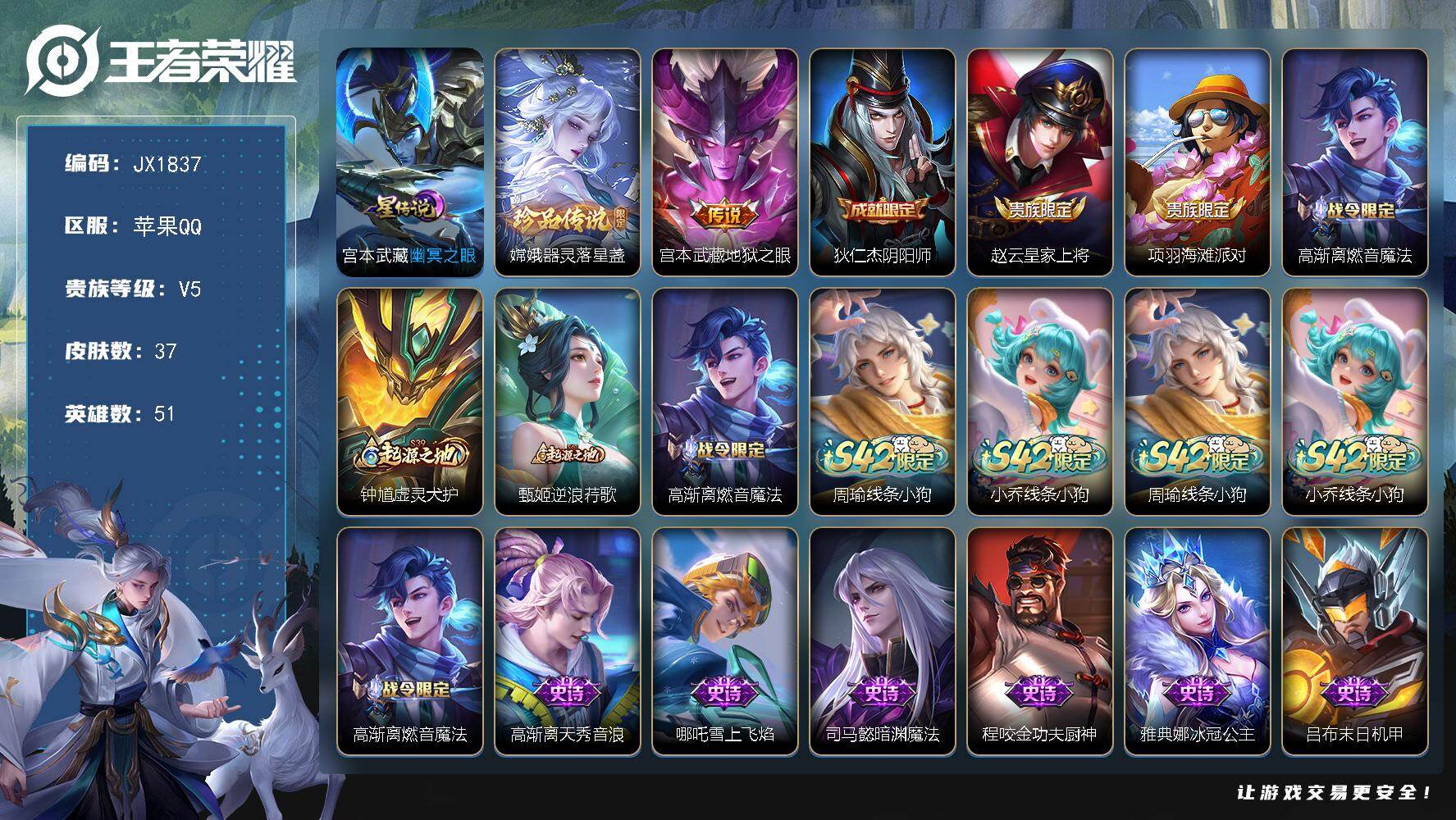 王者荣耀账号苹果QQ51英雄-37皮肤-HW8849【商品标题】：苹果Q-Vundefined-绝世王者-51英雄-37