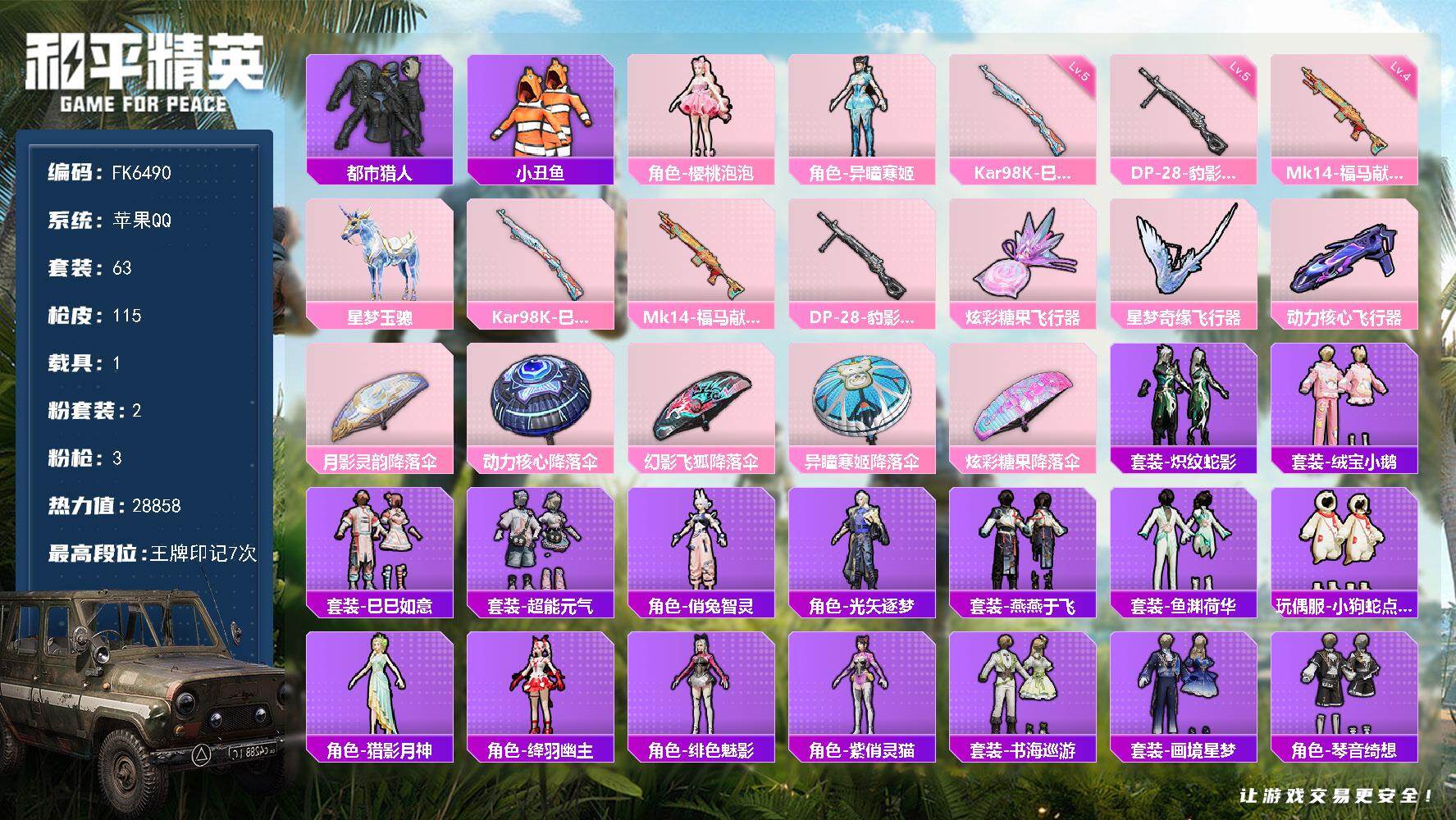 和平精英账号苹果QQ1载具-233套装-115枪皮-H12851苹果Q区-2粉装-3特效枪-28858热力值-7王牌印记