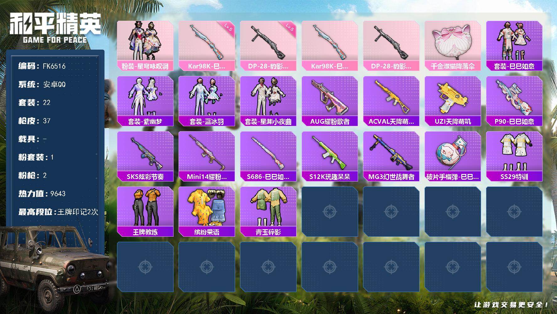 和平精英账号安卓QQ0载具-86套装-37枪皮-H12877安卓Q区-1粉装-2特效枪-9643热力值-2王牌印记-22