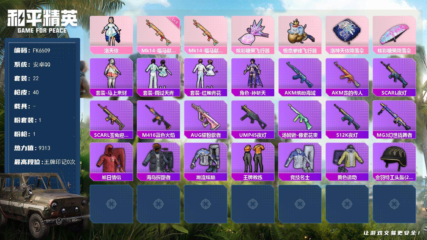 和平精英账号安卓QQ0载具-22套装-40枪皮-H12870【女号-角色-洛天依-地铁49点满天赋-五级Mk14-福马献