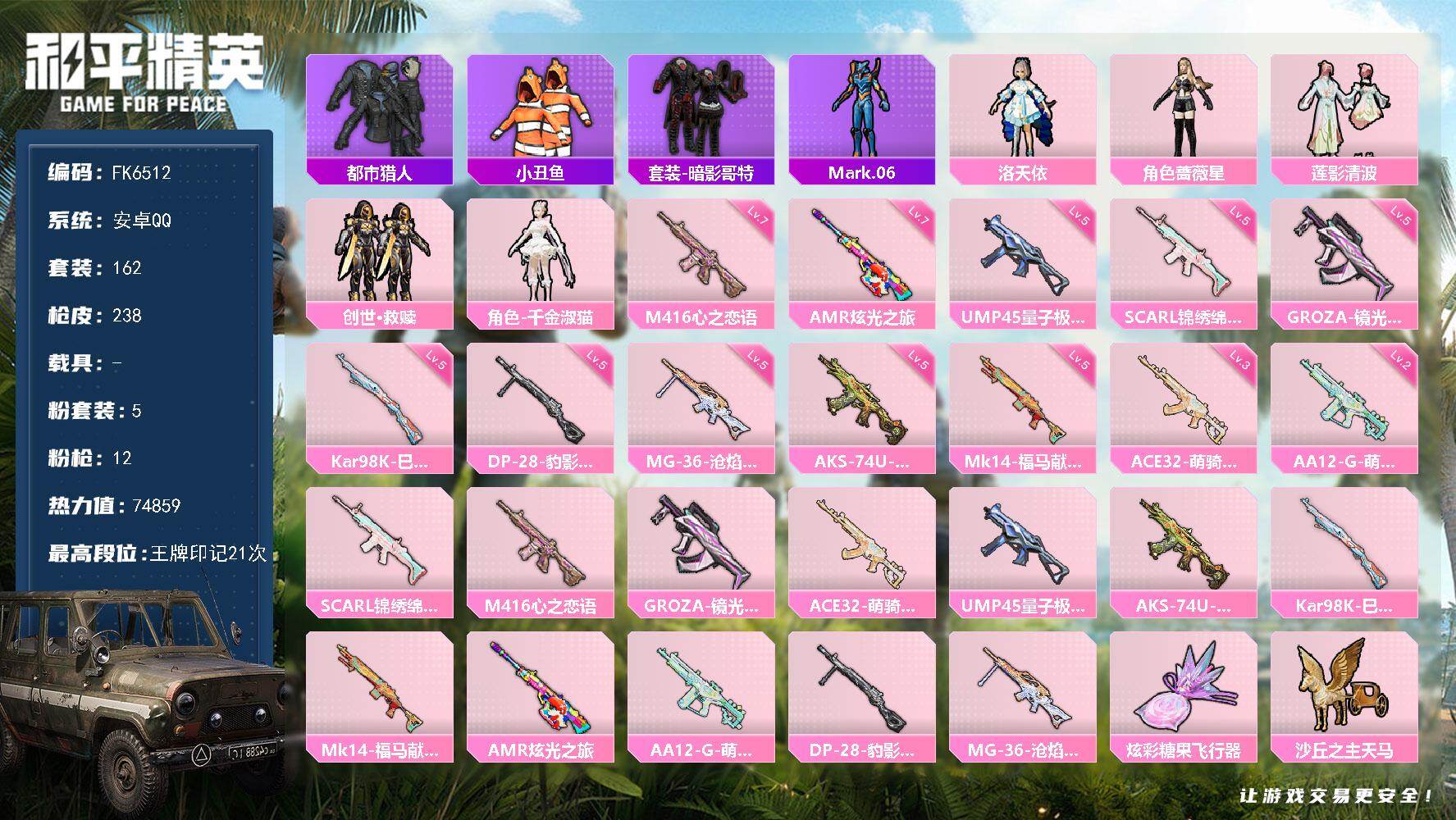 和平精英账号安卓QQ0载具-162套装-238枪皮-H12873【极品身法素材号-21王牌印记-5粉装12特效枪-都市猎