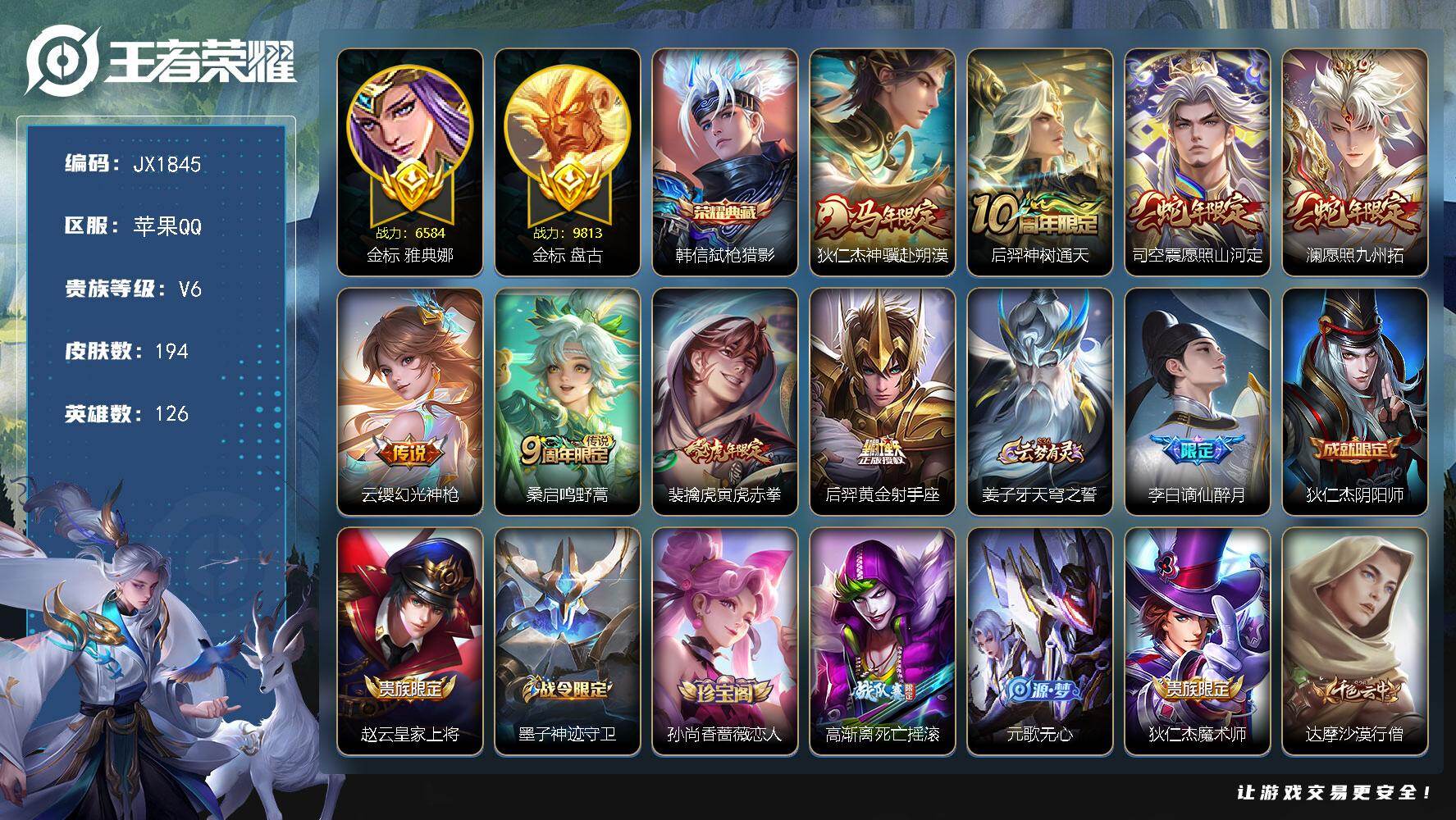 王者荣耀账号苹果QQ126英雄-194皮肤-HW8857省标盘古 雅典娜苹果Q-V6-至尊星耀IV段位-126英雄-19