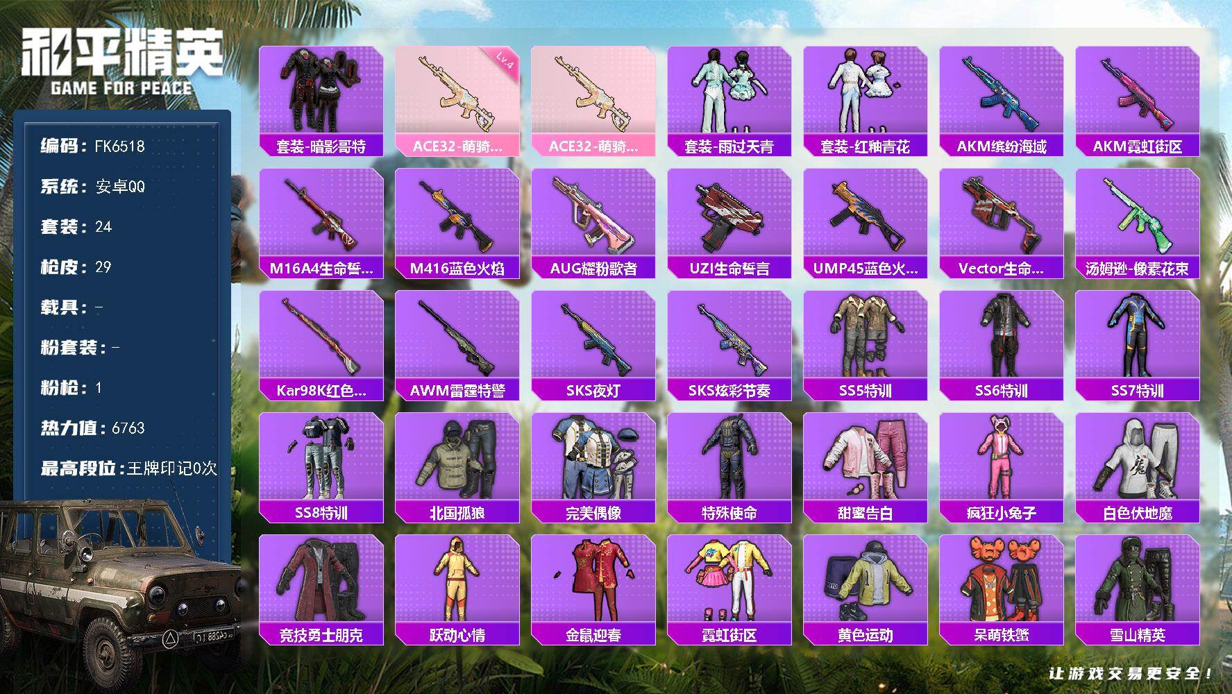 和平精英账号安卓QQ0载具-24套装-29枪皮-H12879【暗影哥特-身法素材号-游戏等级55-四级ACE32-萌骑漫