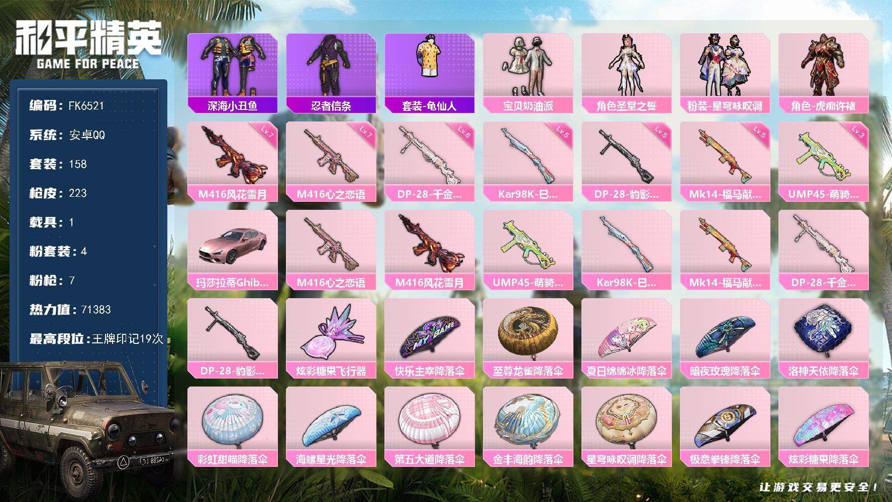 和平精英账号安卓QQ1载具-158套装-223枪皮-H12882【身法素材号-粉色玛莎拉蒂-七级M416-心之恋语-七级