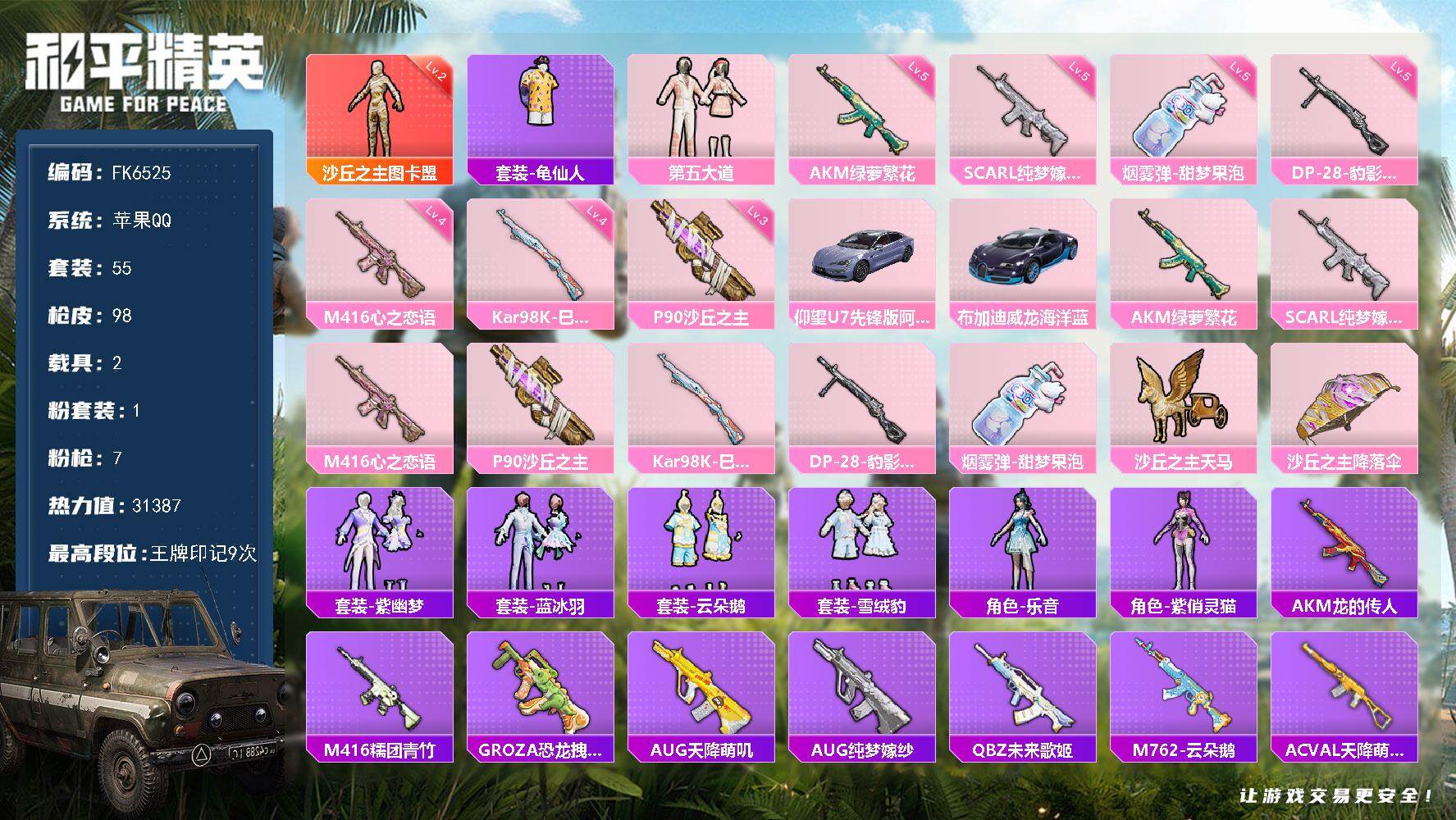 和平精英账号苹果QQ2载具-55套装-98枪皮-H12886【神装沙丘之主-图卡盟-2载具-1神装1粉装7特效枪-游戏等