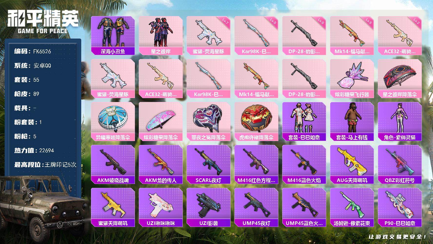 和平精英账号安卓QQ0载具-55套装-89枪皮-H12887【身法素材号-深海小丑鱼-5王牌印记-七级蜜獾-荧海星豚-地