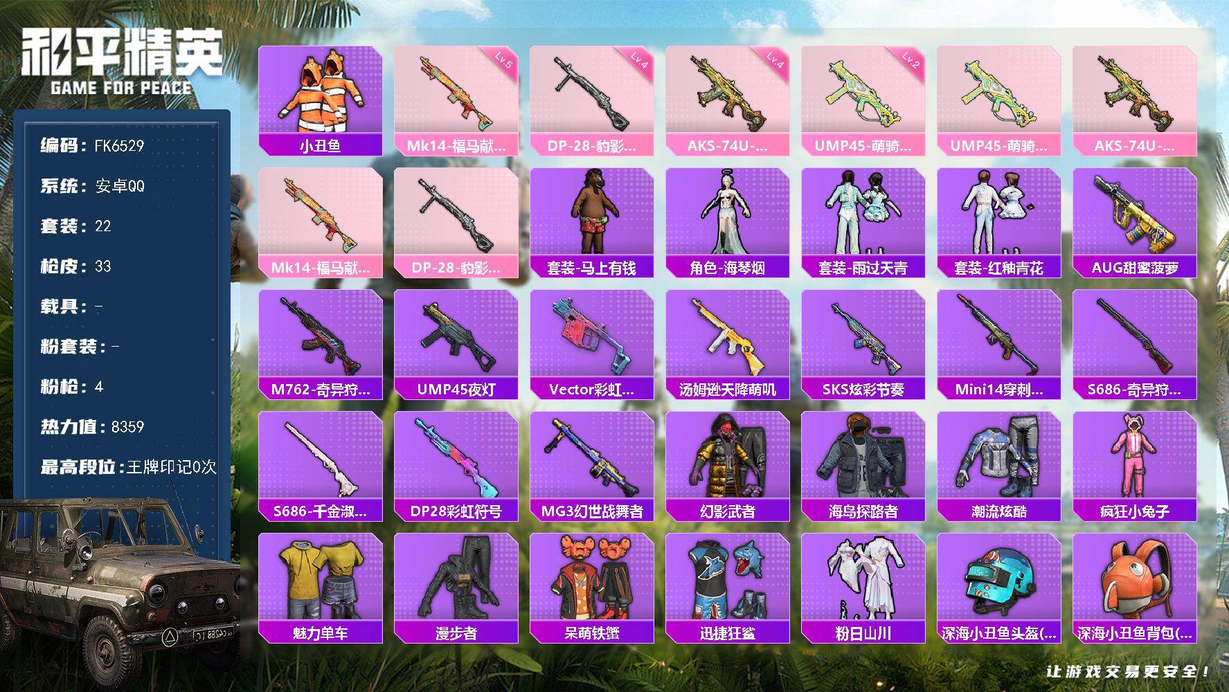 和平精英账号安卓QQ0载具-22套装-33枪皮-H12890【身法号-小丑鱼-4特效枪-迅捷狂鲨-五级Mk14-福马献瑞