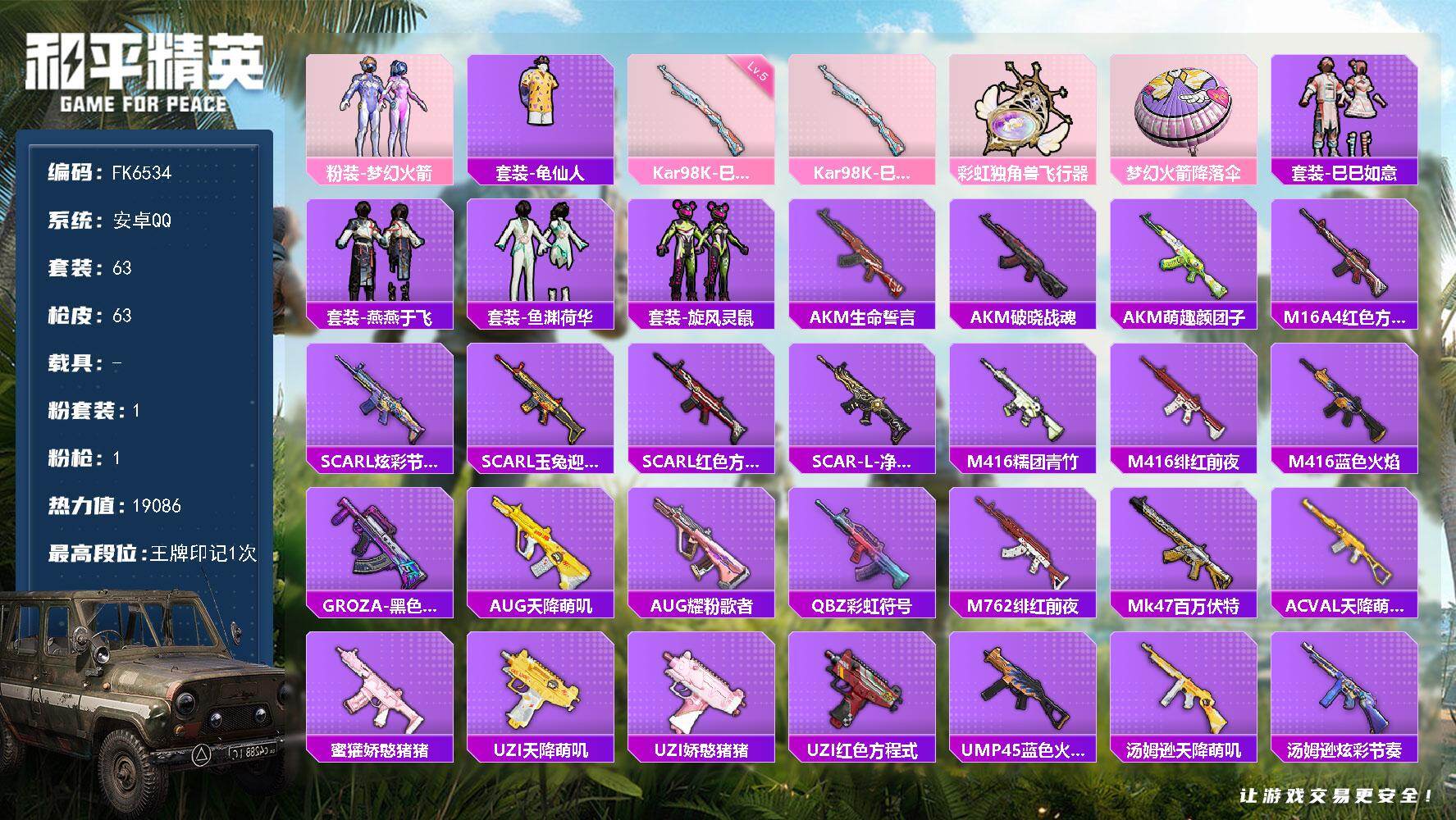 和平精英账号安卓QQ0载具-63套装-63枪皮-H12895【身法素材号-梦幻火箭101-19086热力值-1特效枪-1