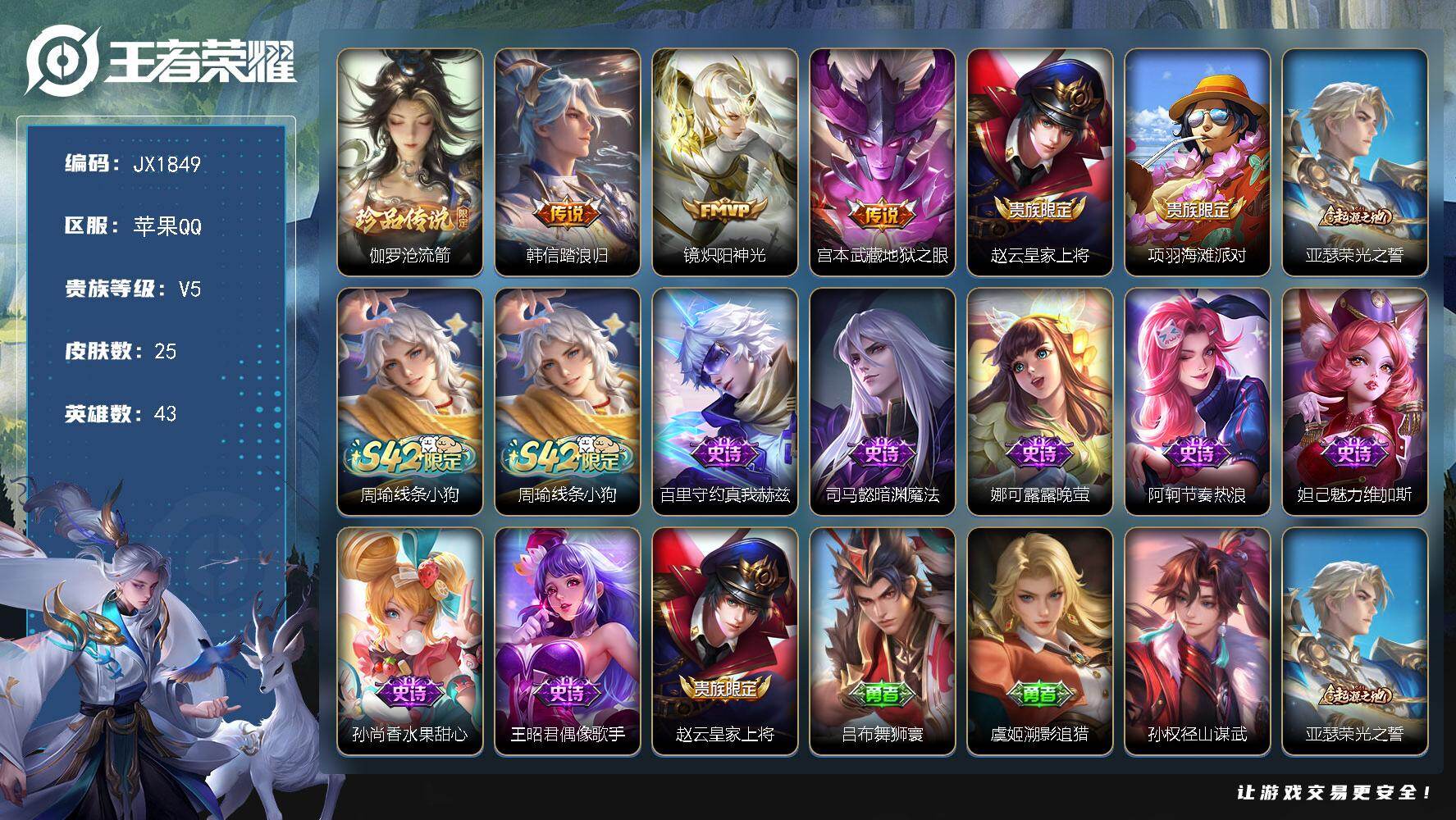 王者荣耀账号苹果QQ43英雄-25皮肤-HW8861苹果Q-Vundefined-至尊星耀II-43英雄-25皮肤-0典