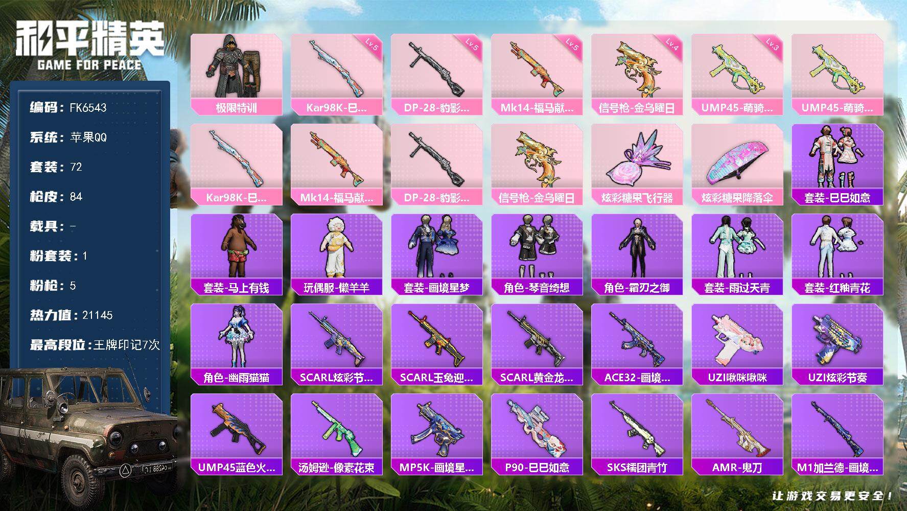 和平精英账号苹果QQ0载具-72套装-84枪皮-H12904苹果Q区-1粉装-5特效枪-21145热力值-7王牌印记-7