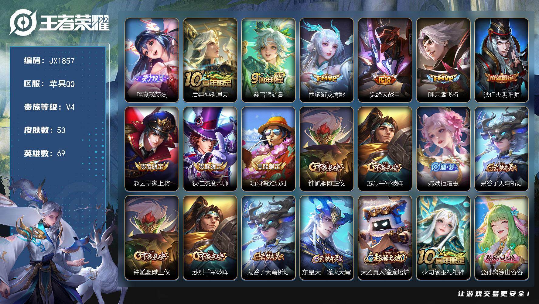 王者荣耀账号苹果QQ69英雄-53皮肤-HW8869苹果Q-Vundefined-荣耀黄金I-69英雄-53皮肤-0典藏