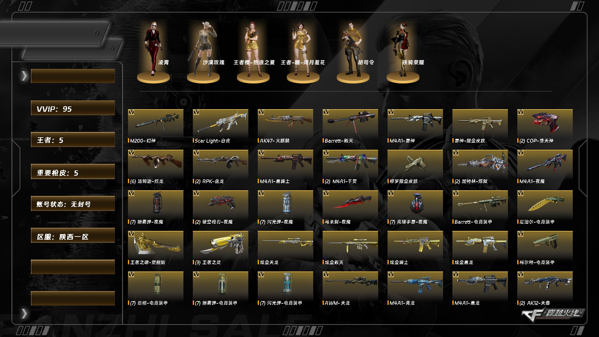 穿越火线账号西部战区陕西一区ABC9679/西部/陕西一区/钱包/可排位/掌火ID：/92v/幻神/白虎/夜魔套/6烈龙/斯太尔