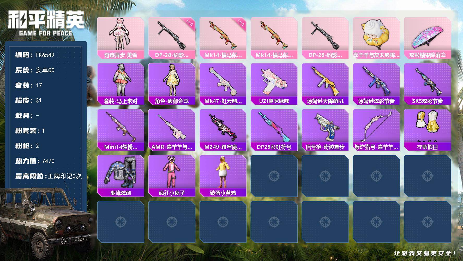 和平精英账号安卓QQ0载具-17套装-31枪皮-H12910安卓Q区-1粉装-2特效枪-7470热力值-17套装-31枪