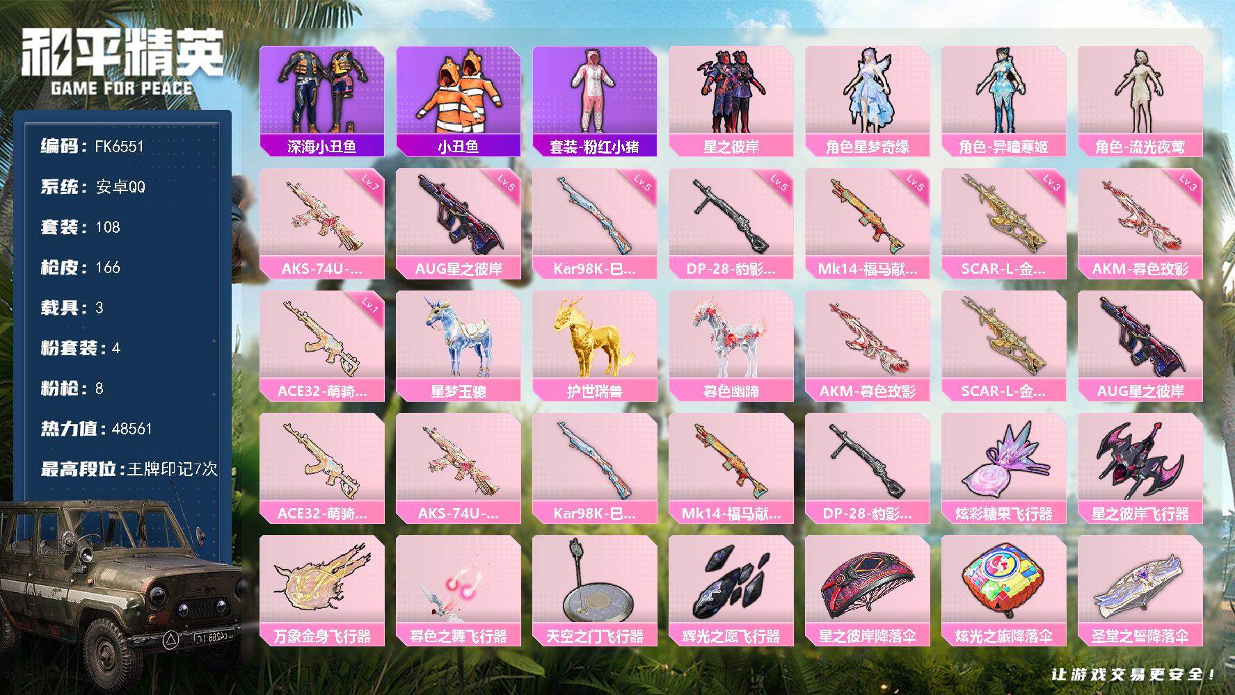 和平精英账号安卓QQ3载具-166套装-108枪皮-H12912安卓Q区-4粉装-8特效枪-48561热力值-7王牌印记