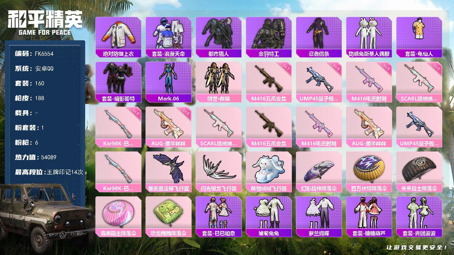 和平精英账号安卓QQ0载具-160套装-188枪皮-H12915安卓Q区-1粉装-6特效枪-54089热力值-14王牌印