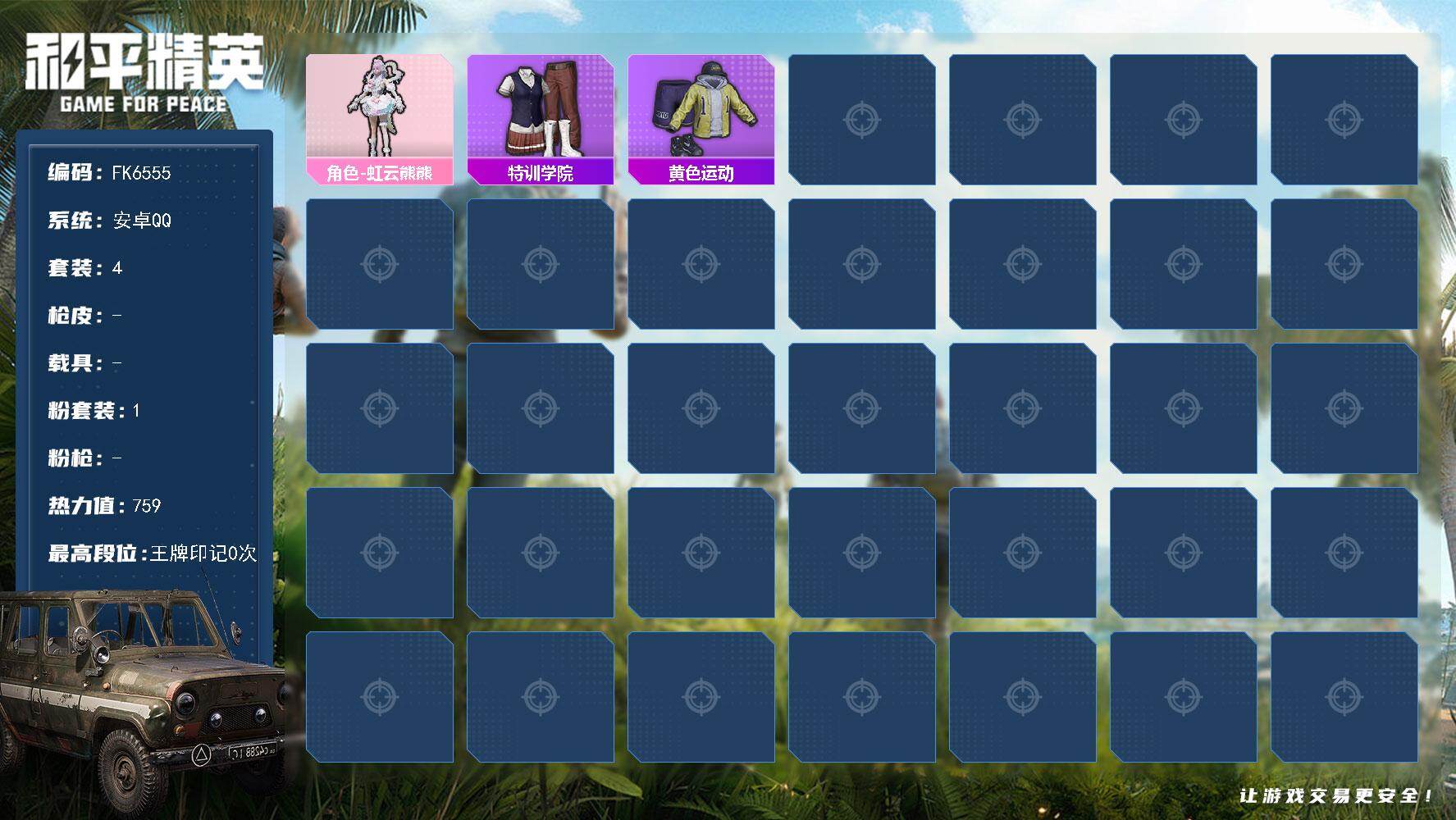 和平精英账号安卓QQ0载具-4套装-0枪皮-H12916安卓Q区-1粉装-759热力值-4套装-【优质套装】： 虹云熊熊