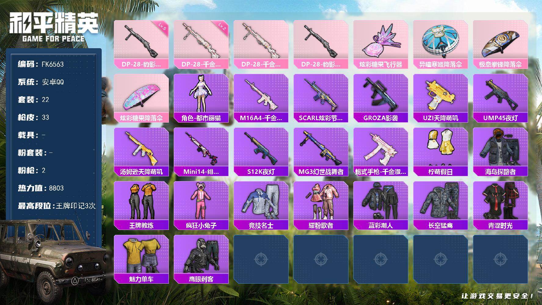 和平精英账号安卓QQ0载具-95套装-33枪皮-H12924安卓Q区-2特效枪-8803热力值-3王牌印记-22套装-3