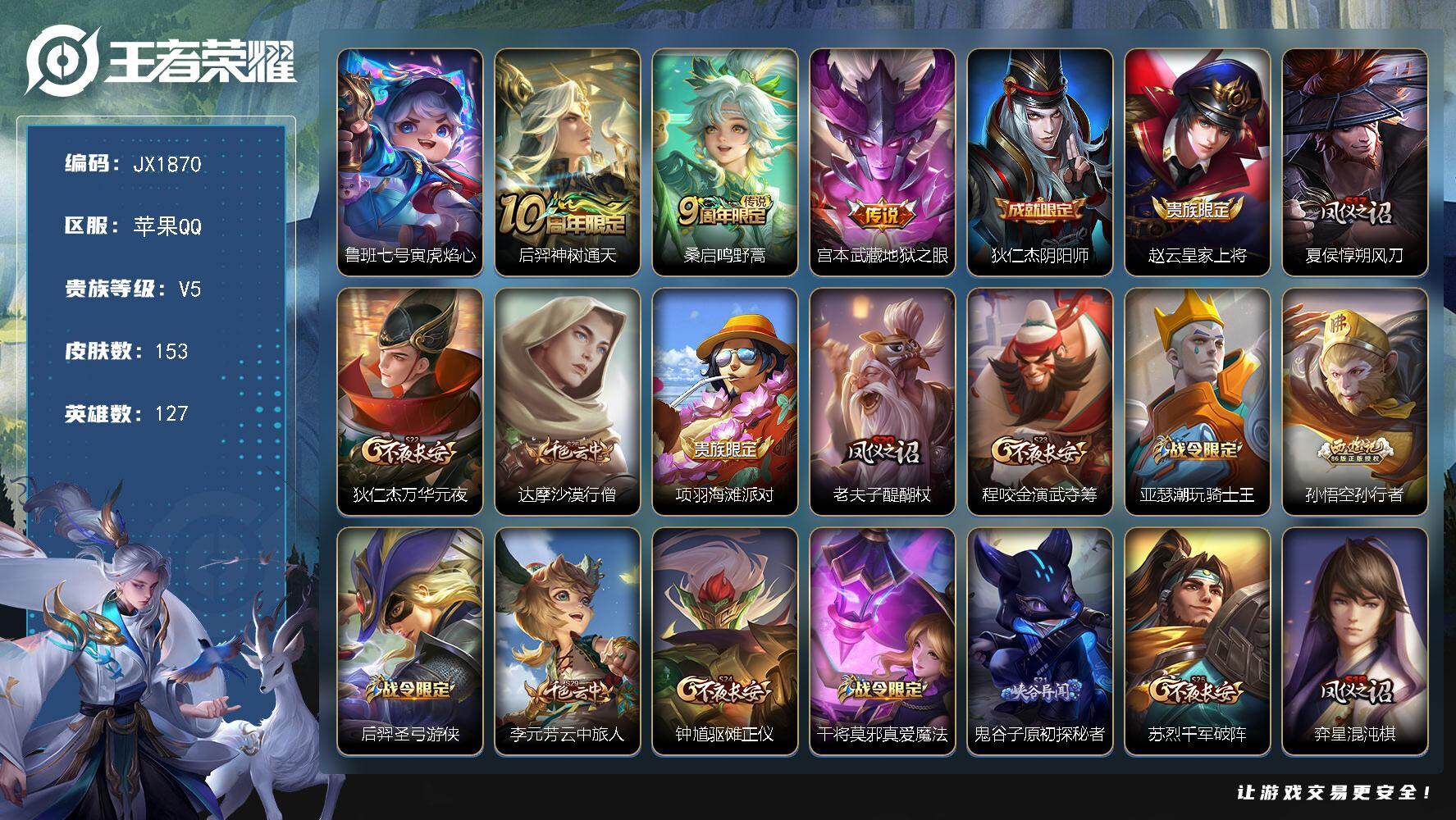 王者荣耀账号苹果QQ127英雄-153皮肤-HW8882【商品标题】：苹果Q-Vundefined-至尊星耀IV-127