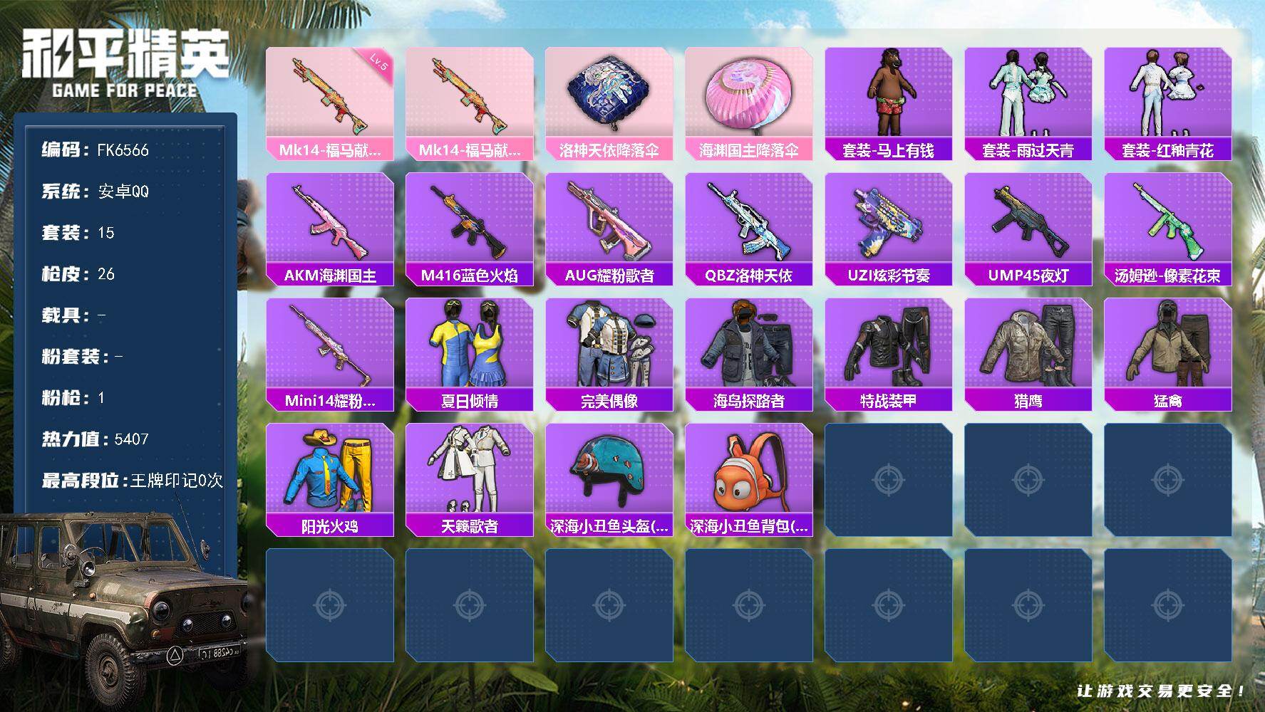 和平精英账号安卓QQ0载具-15套装-26枪皮-H12927安卓Q区-1特效枪-5407热力值-15套装-26枪皮【稀有