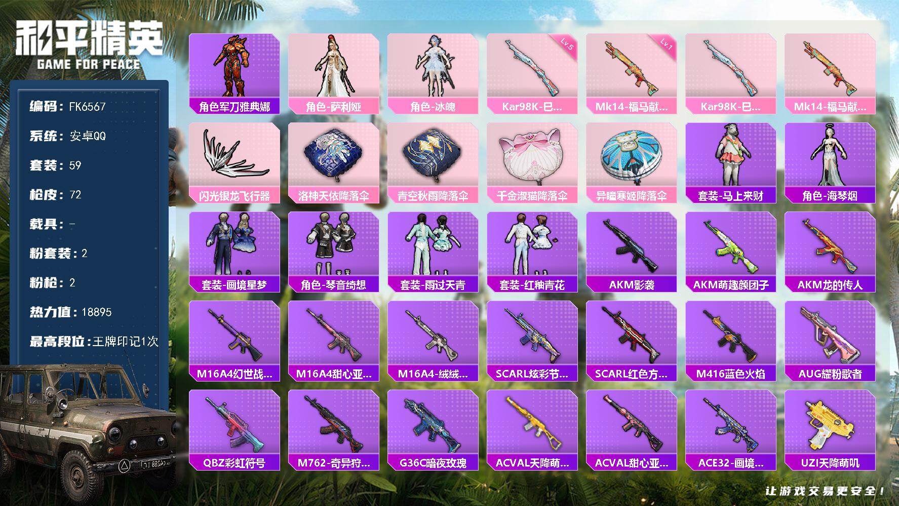 和平精英账号安卓QQ0载具-59套装-72枪皮-H12928安卓Q区-2粉装-2特效枪-18895热力值-1王牌印记-5