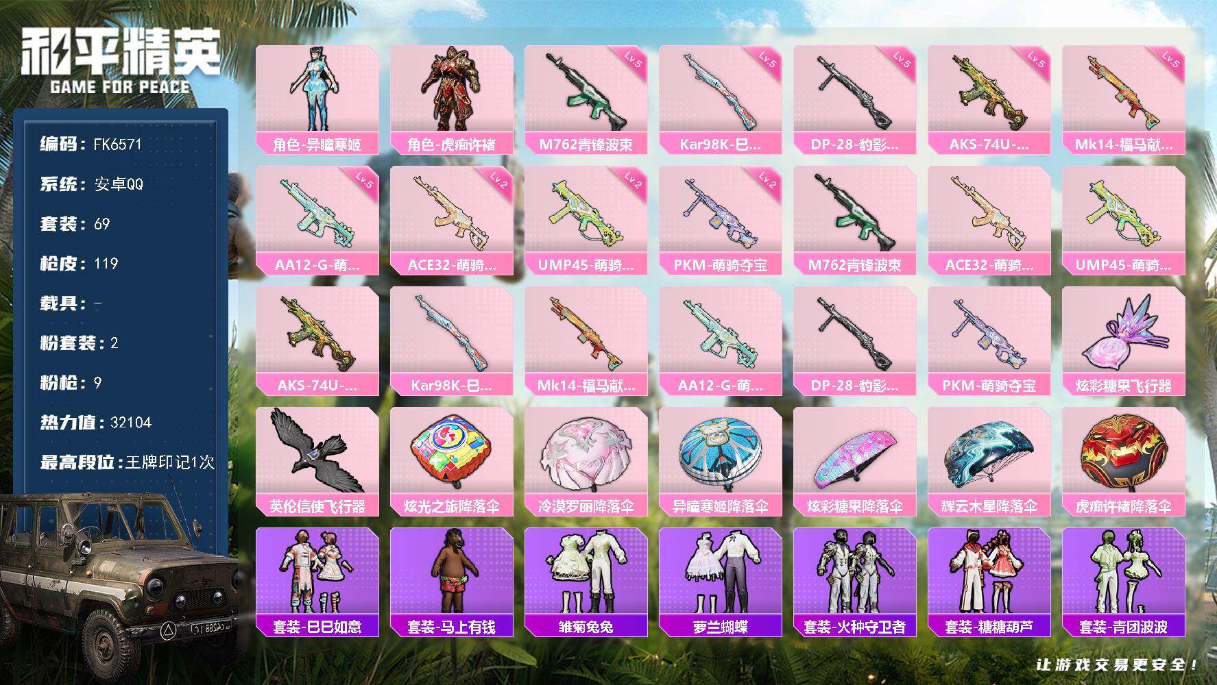 和平精英账号安卓QQ0载具-69套装-119枪皮-H12932安卓Q区-2粉装-9特效枪-32104热力值-1王牌印记-