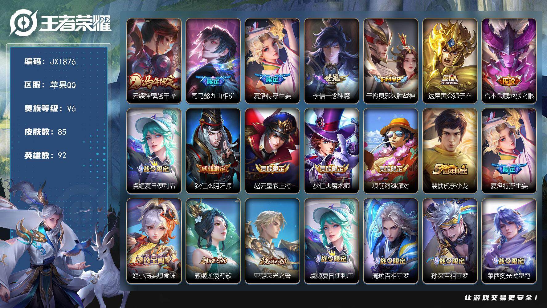 王者荣耀账号苹果QQ92英雄-85皮肤-HW8888【商品标题】：苹果Q-Vundefined-至圣王者-92英雄-85