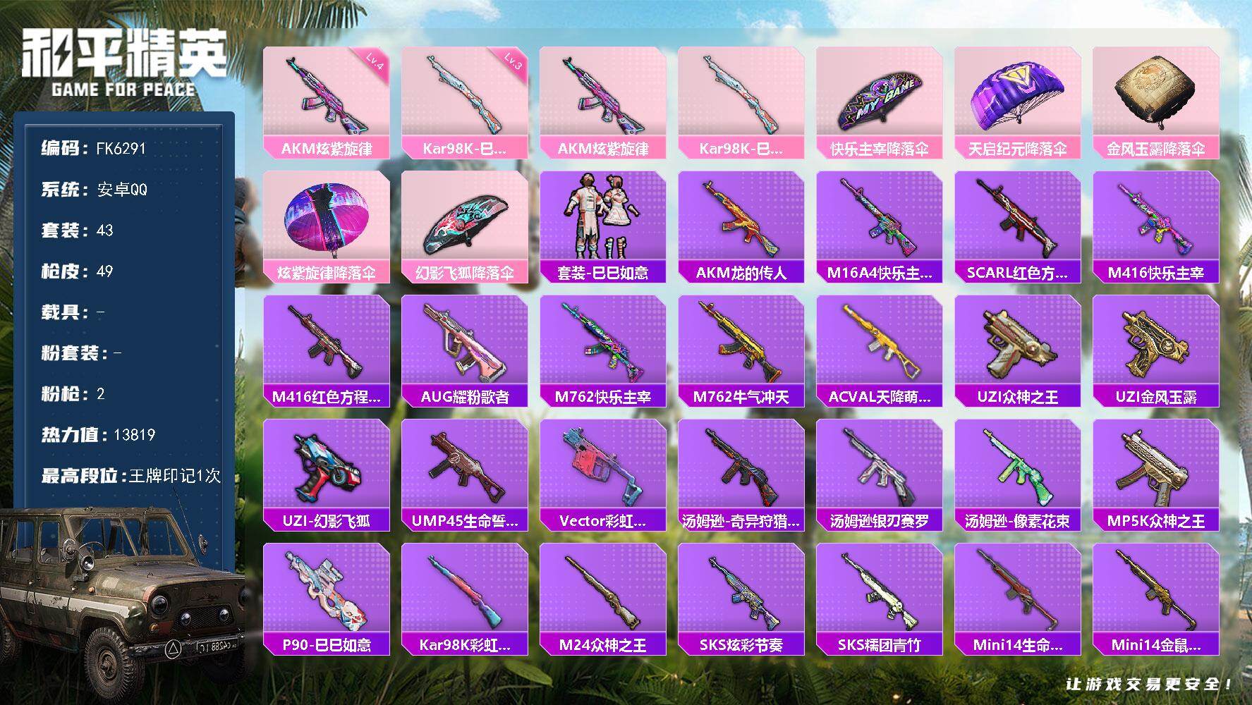 和平精英账号安卓QQ0载具-224套装-49枪皮-H12940安卓Q区-2特效枪-13819热力值-1王牌印记-43套装