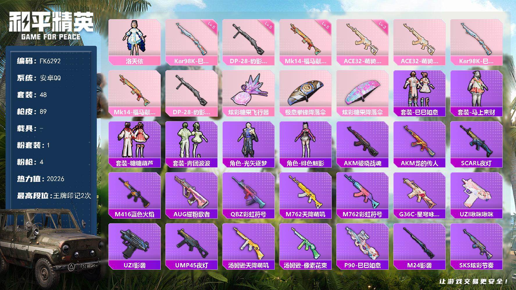 和平精英账号安卓QQ0载具-218套装-89枪皮-H12943安卓Q区-1粉装-4特效枪-20226热力值-2王牌印记-
