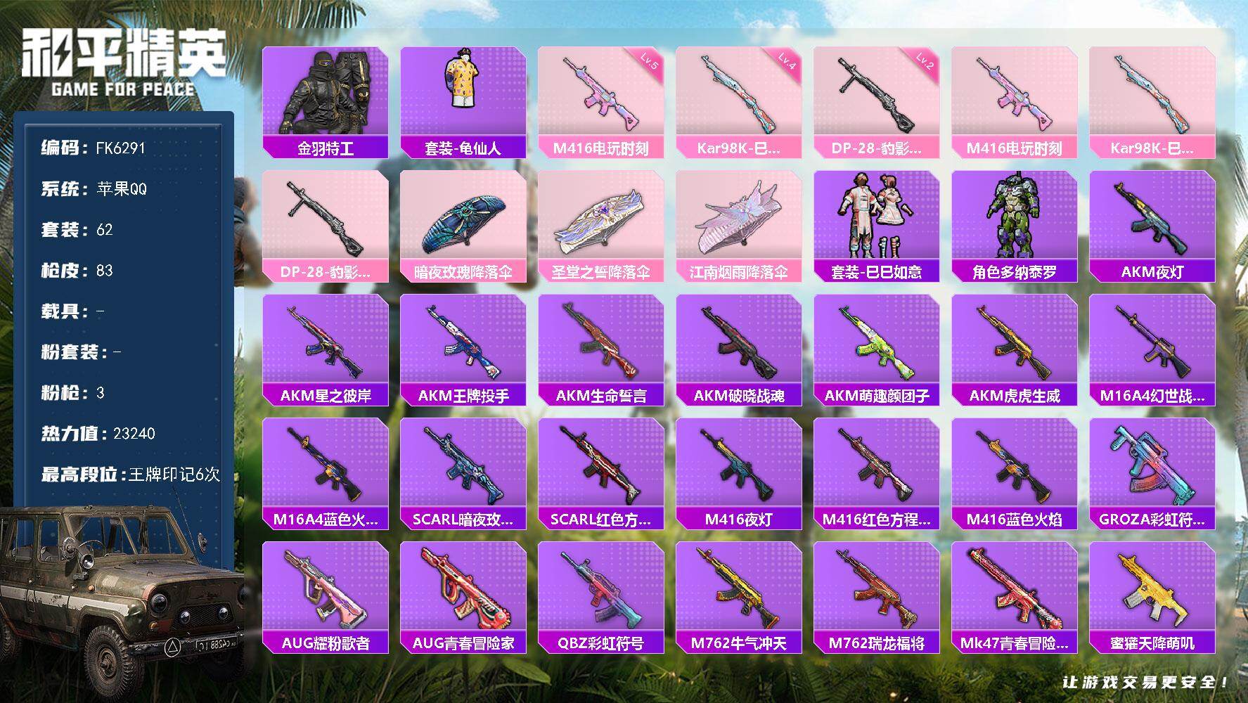 和平精英账号安卓QQ0载具-263套装-83枪皮-H12945苹果Q区-3特效枪-23240热力值-6王牌印记-62套装