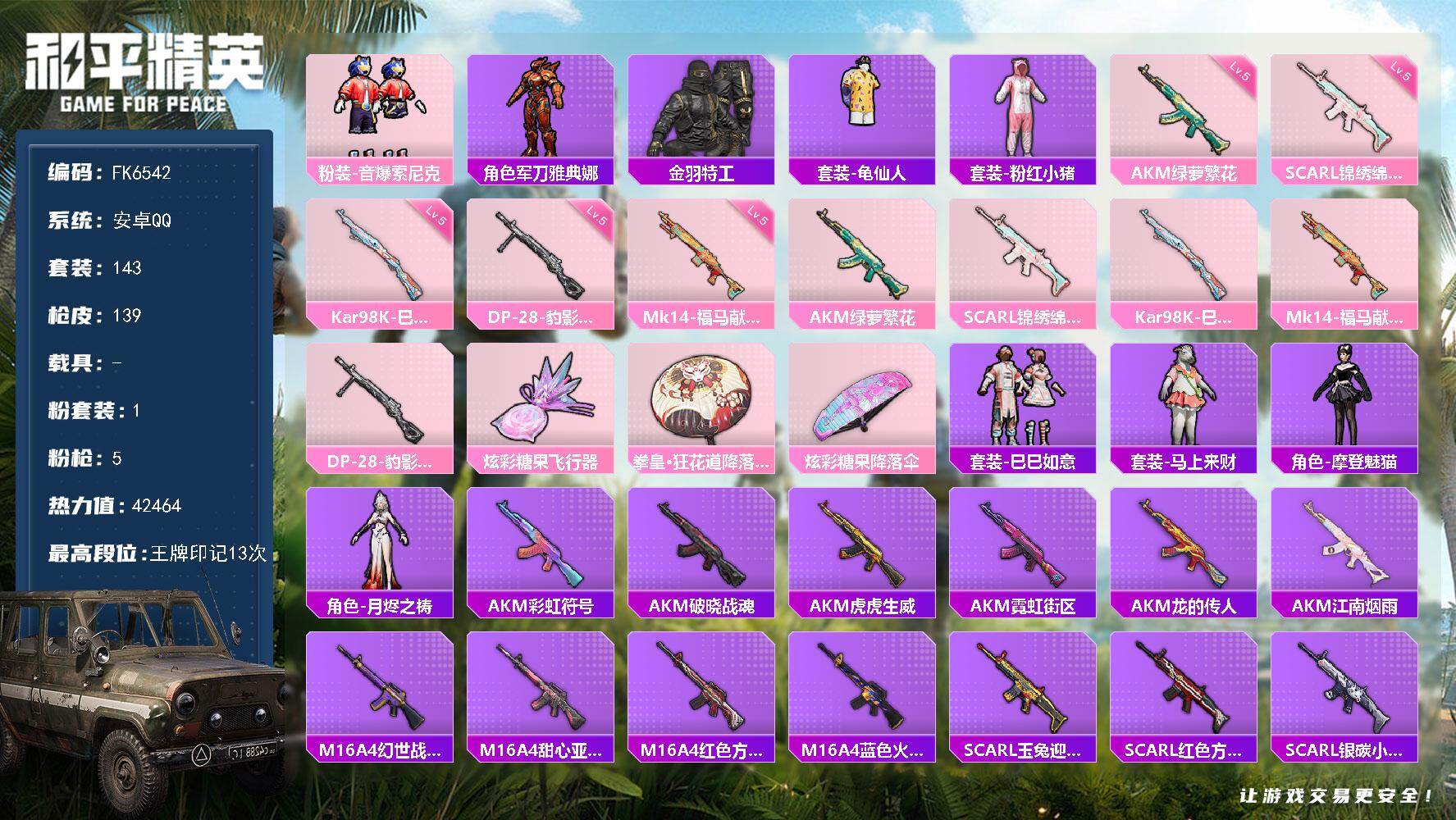 和平精英账号安卓QQ0载具-564套装-139枪皮-H12942安卓Q区-1粉装-5特效枪-42464热力值-13王牌印