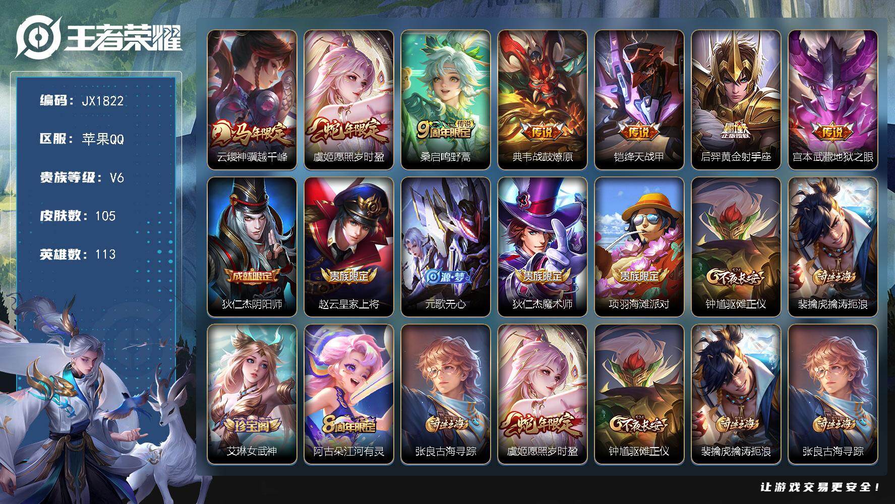 王者荣耀账号苹果QQ113英雄-105皮肤-HW8896【商品标题】：苹果Q-Vundefined-至尊星耀I-113英