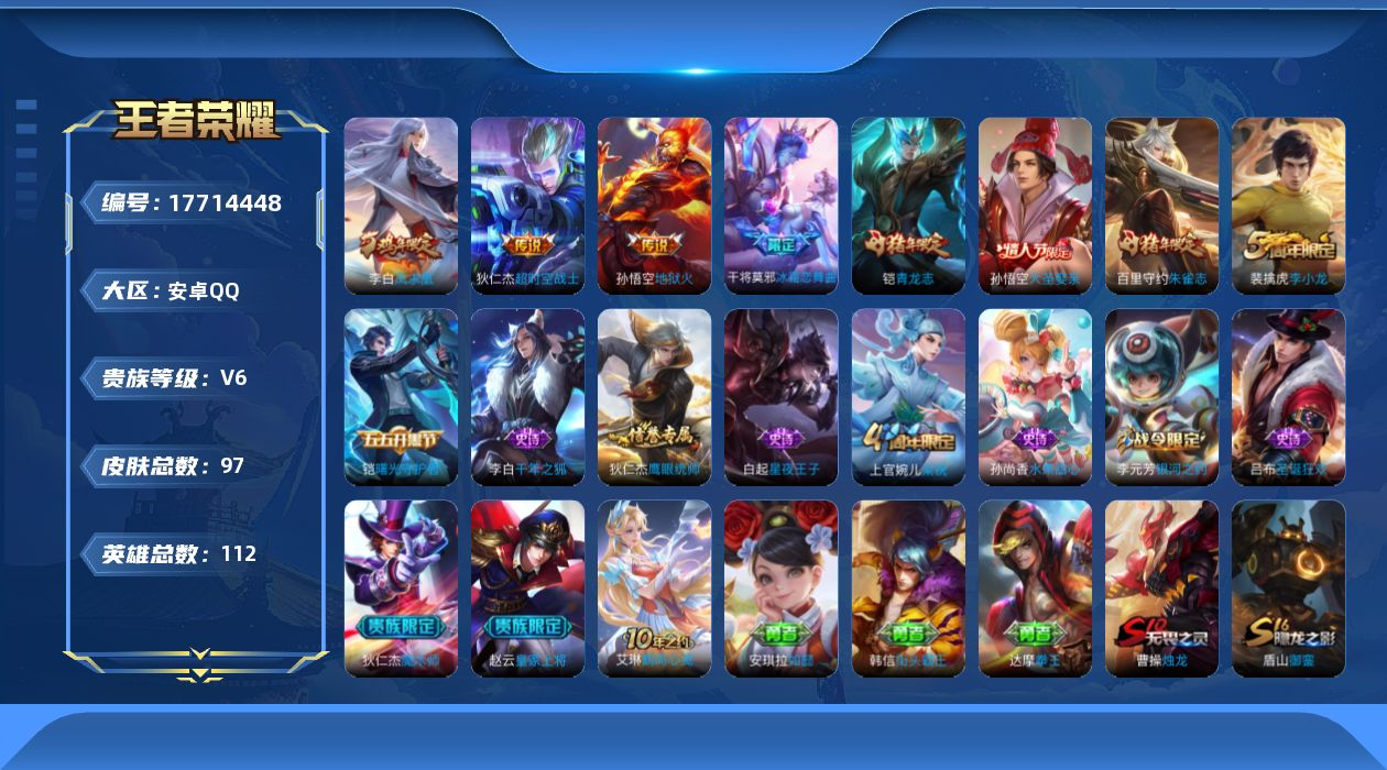 王者荣耀账号安卓QQ112英雄-97皮肤-安卓Q【可二次】V6-4王者印记 97皮肤3传说 【传说】 凤求凰 地狱火 超