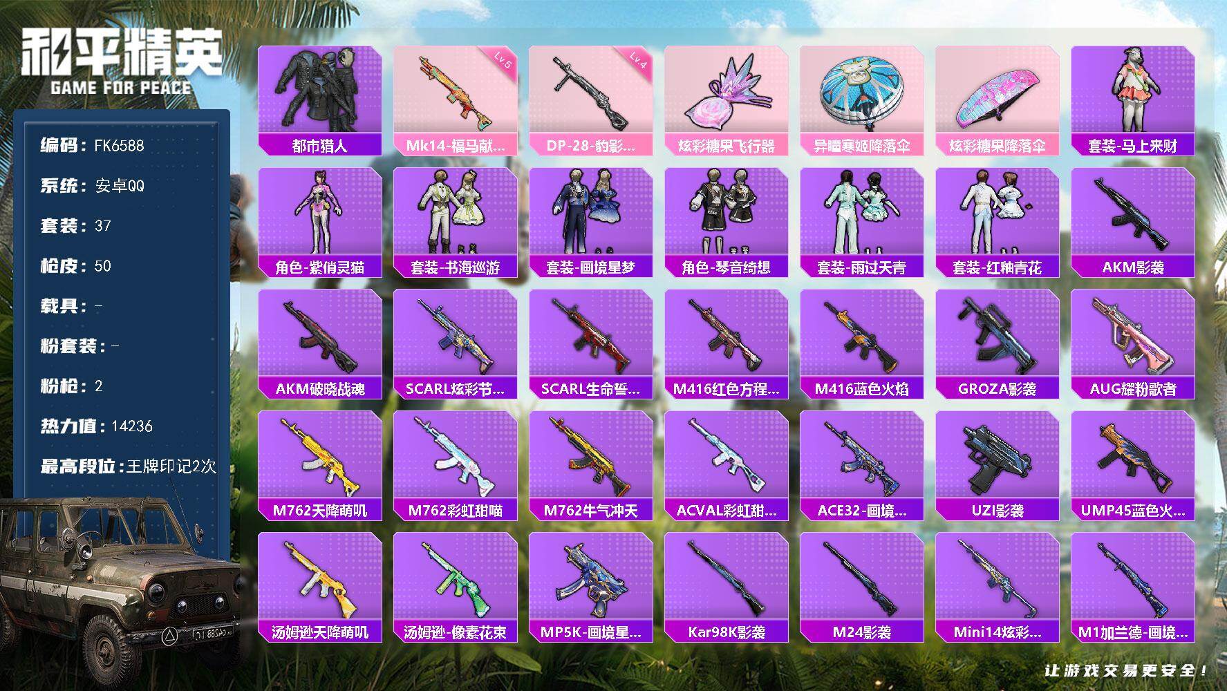 和平精英账号安卓QQ0载具-37套装-50枪皮-H12949安卓Q区-2特效枪-14236热力值-2王牌印记-37套装-