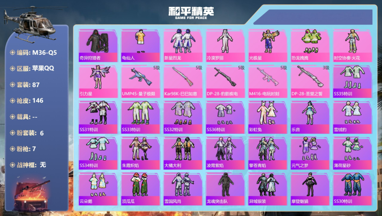 和平精英账号苹果QQ0载具-87套装-146枪皮-Q社交限制-1稀有6粉装7特效枪3热门87套装146枪皮 40877热