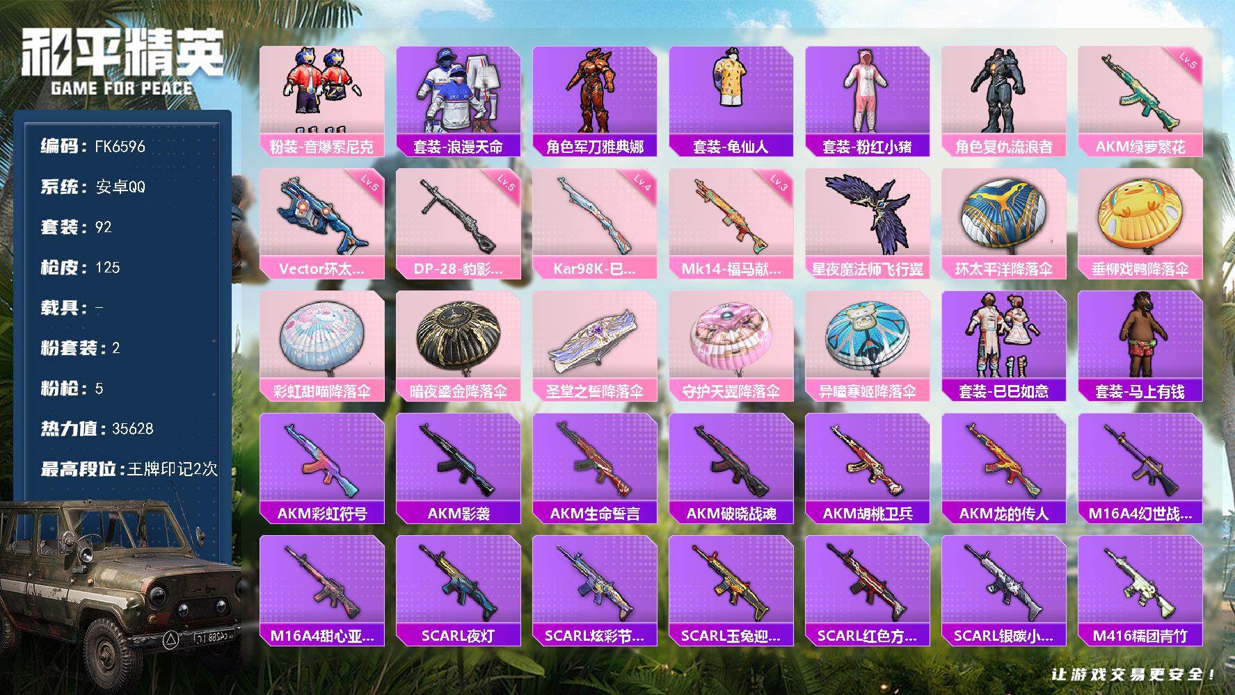 和平精英账号安卓QQ0载具-92套装-125枪皮-H12957安卓Q区-2粉装-5特效枪-35628热力值-2王牌印记-
