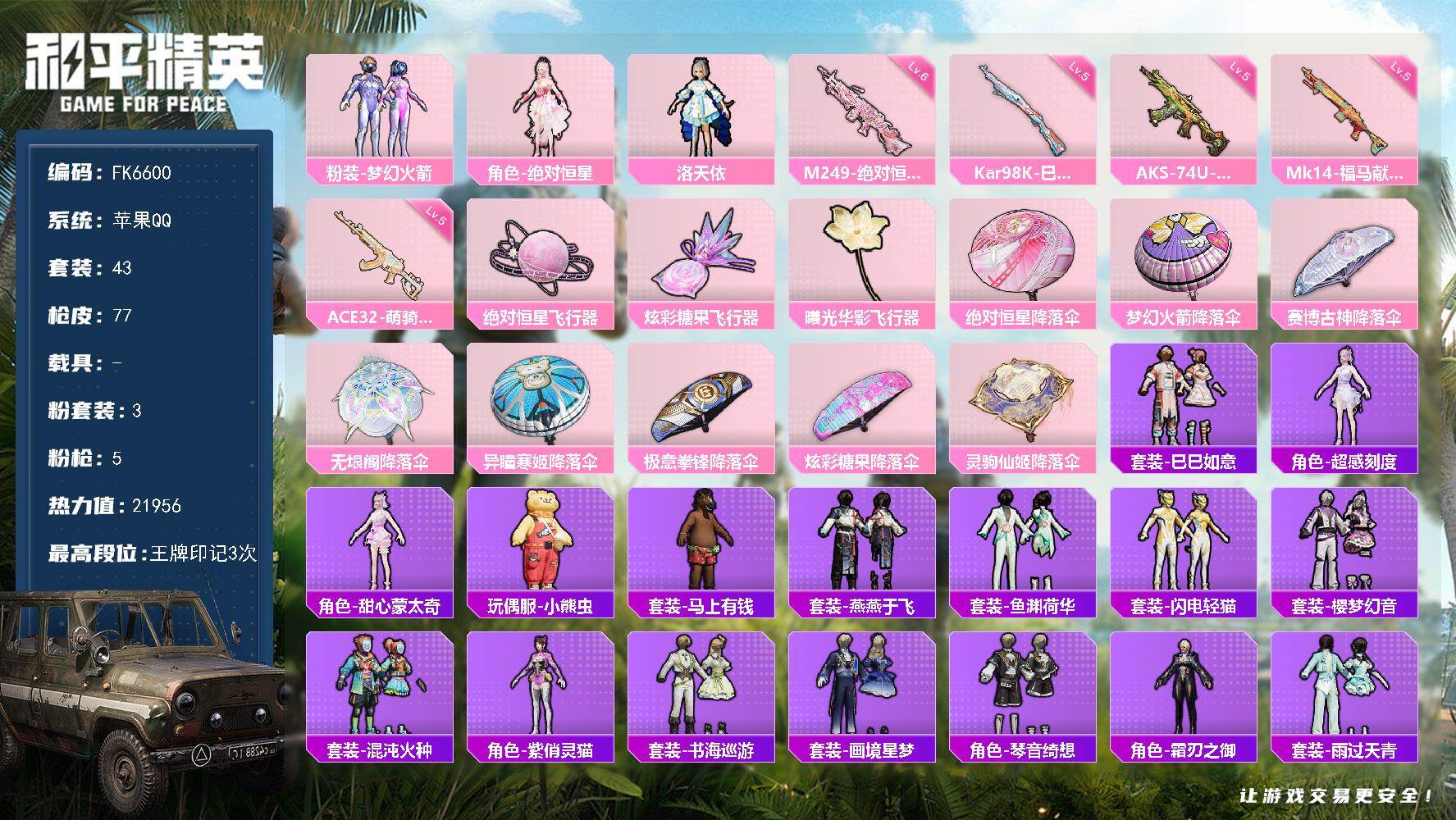 和平精英账号苹果QQ0载具-43套装-77枪皮-H12961苹果Q区-3粉装-5特效枪-21956热力值-3王牌印记-4
