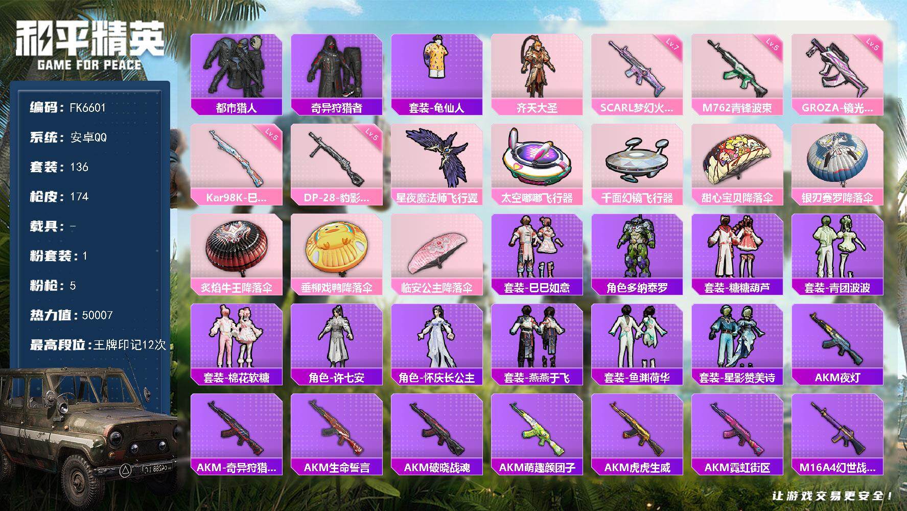 和平精英账号安卓QQ0载具-136套装-174枪皮-H12962安卓Q区-1粉装-5特效枪-50007热力值-12王牌印