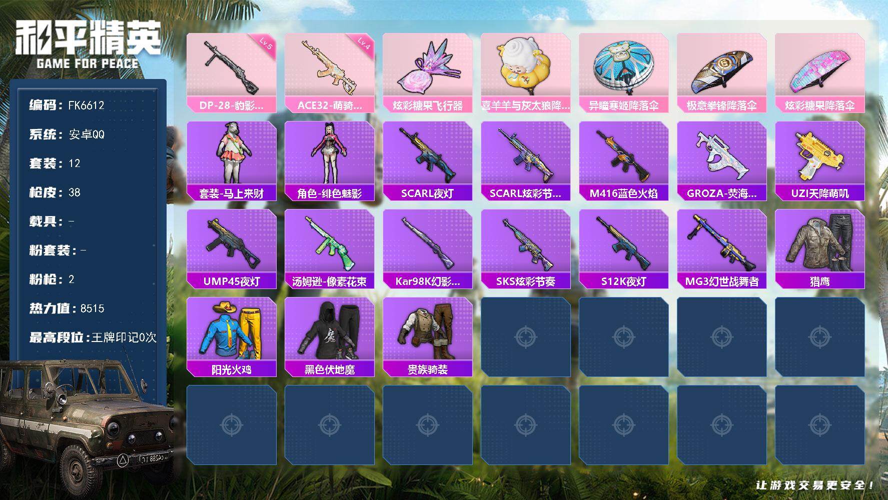 和平精英账号安卓QQ0载具-12套装-38枪皮-H12973安卓Q区-2特效枪-8515热力值-12套装-38枪皮【稀有