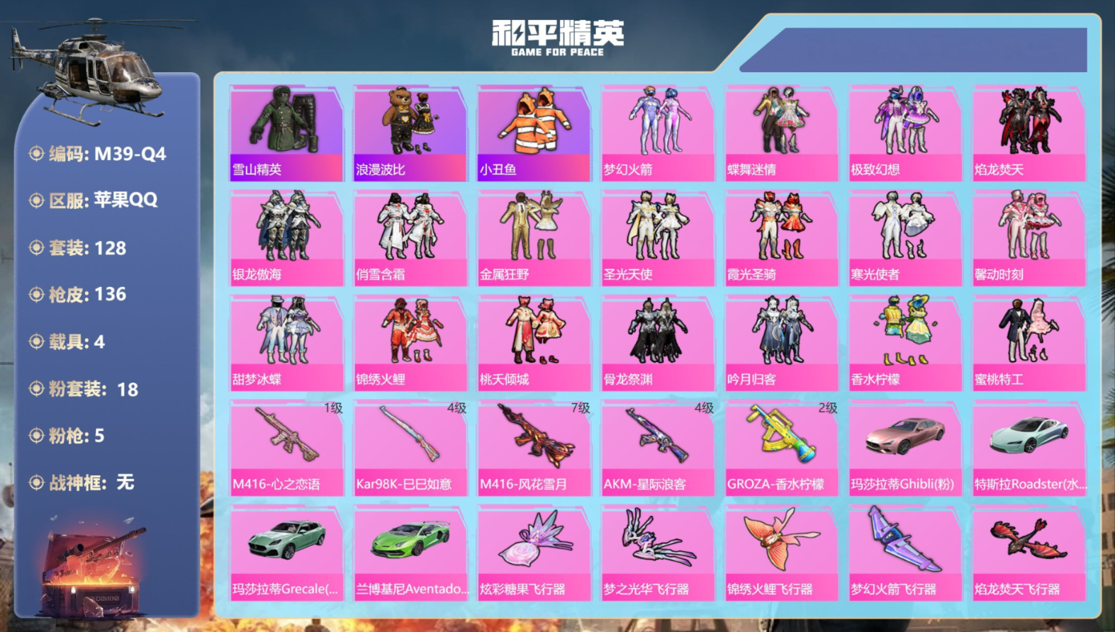 和平精英账号苹果QQ4载具-128套装-136枪皮-4载具18粉装5特效枪24热门128套装136枪皮 55802热力值