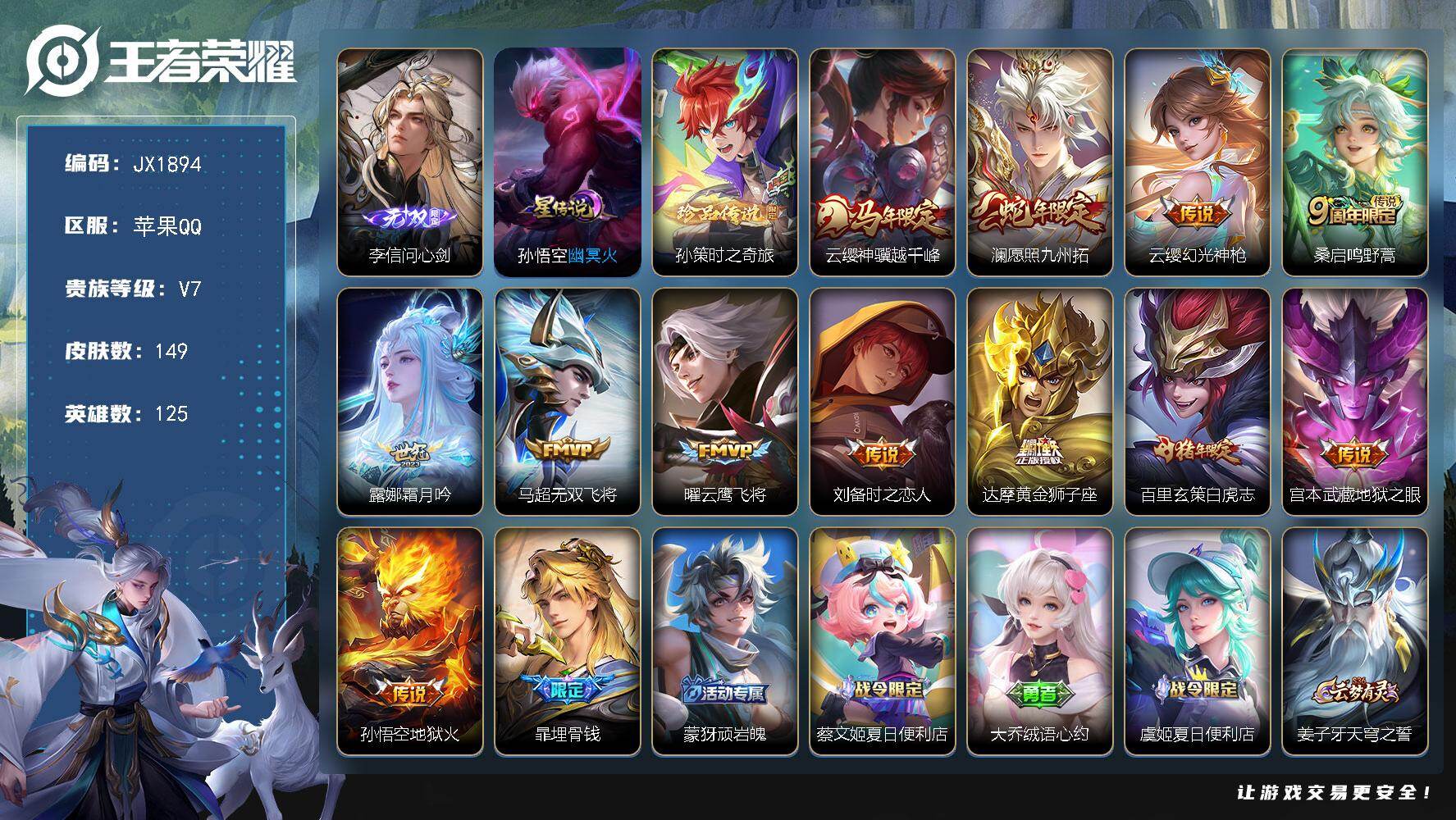 王者荣耀账号苹果QQ125英雄-149皮肤-HW8906【商品标题】：苹果Q-Vundefined-至尊星耀II-123