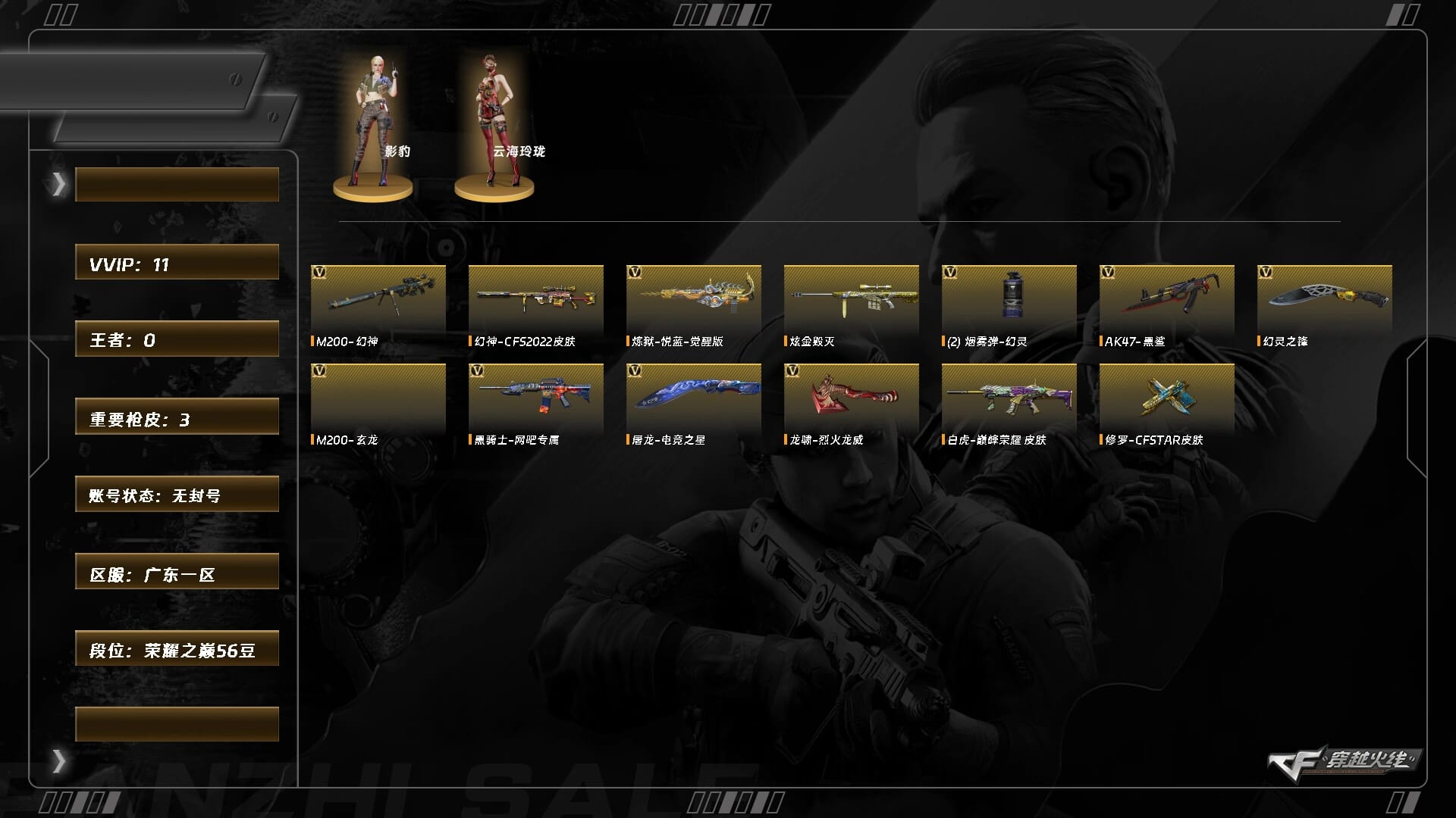 穿越火线账号南部战区5903/南部/广东一区/【荣耀之巅56豆】/Lv.77 大校2/VIP1/9V/幻神/幻神CFS2