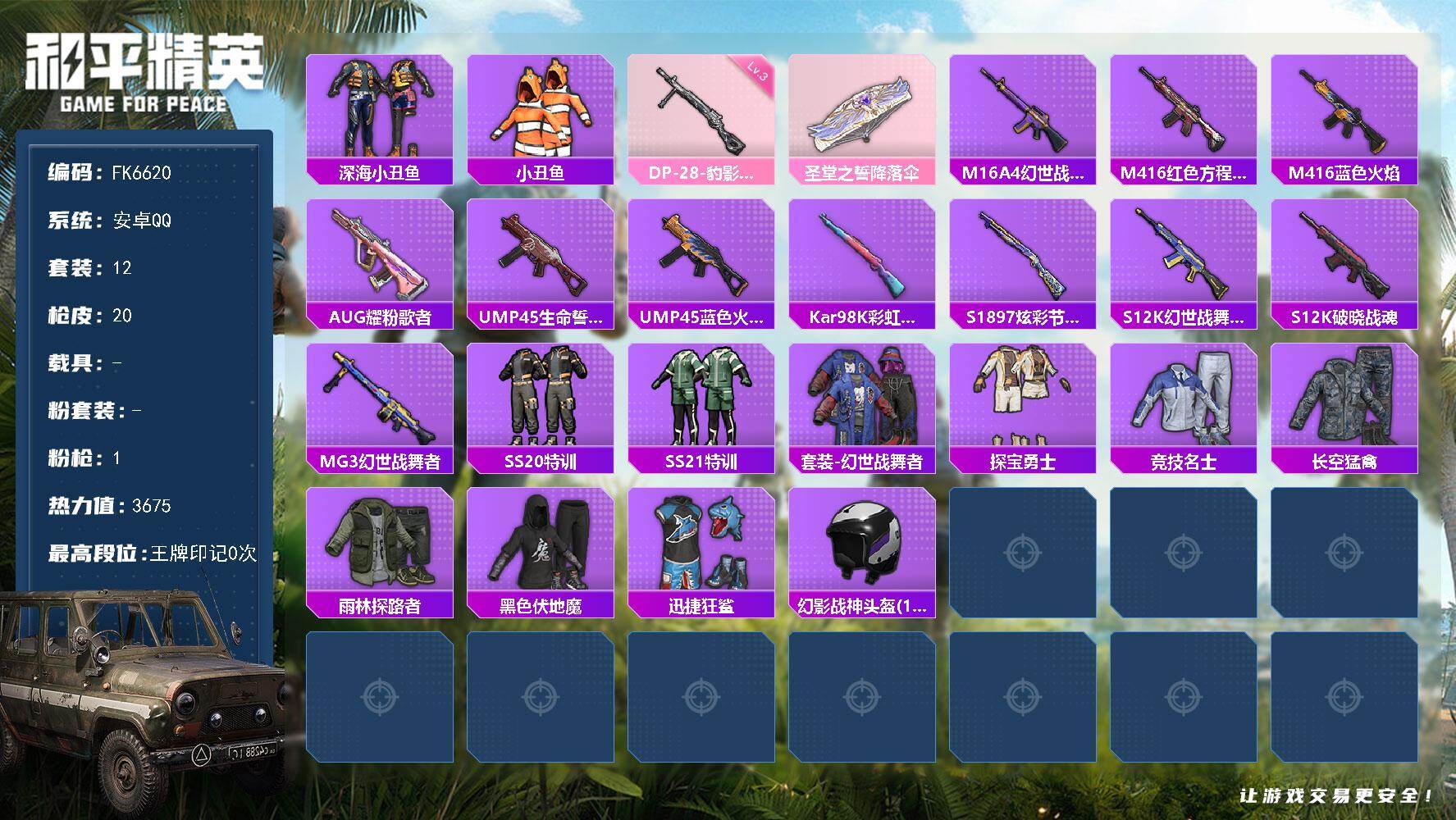 和平精英账号安卓QQ0载具-75套装-20枪皮-H12981安卓Q区-1特效枪-3783热力值-12套装-20枪皮【稀有